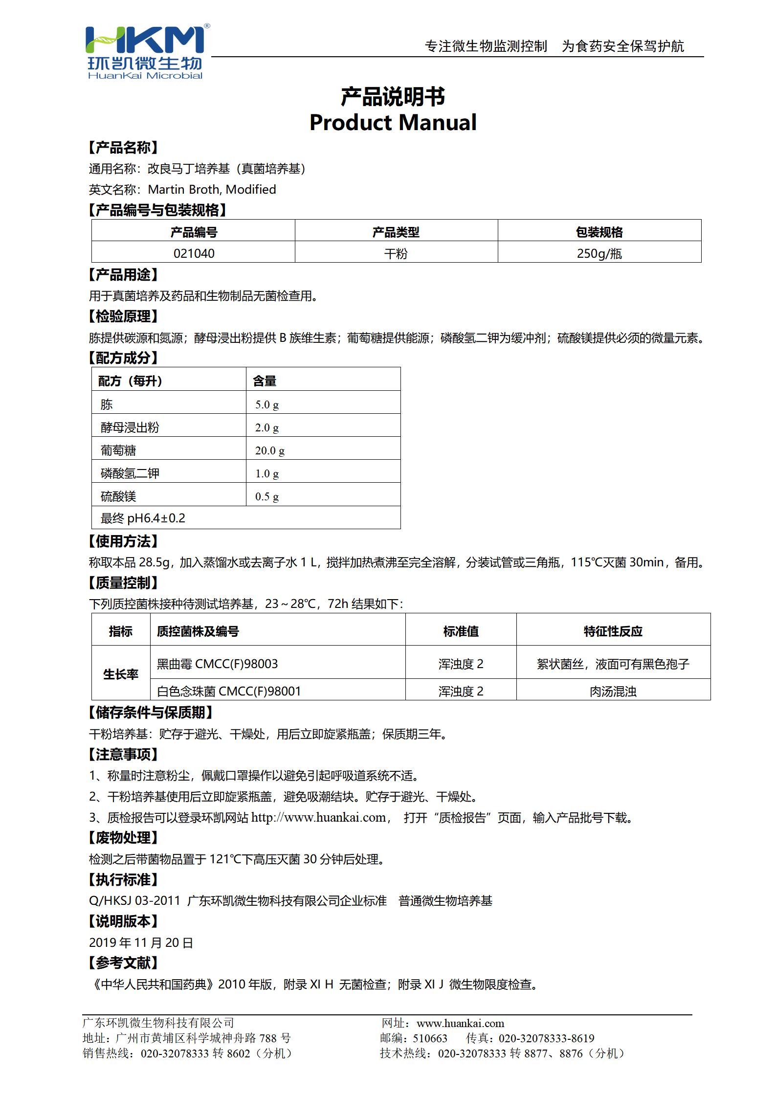改良马丁培养基（真菌培养基）产品使用说明书