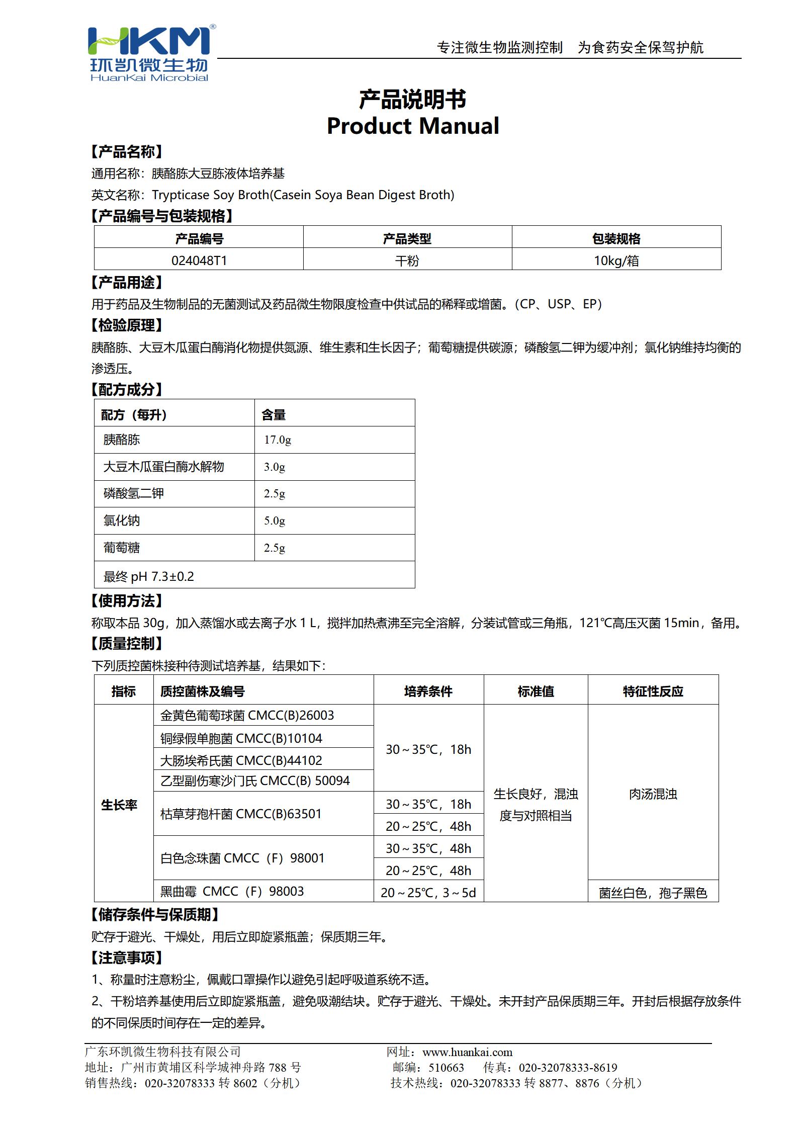 胰酪大豆胨液体培养基(TSB) 产品使用说明书