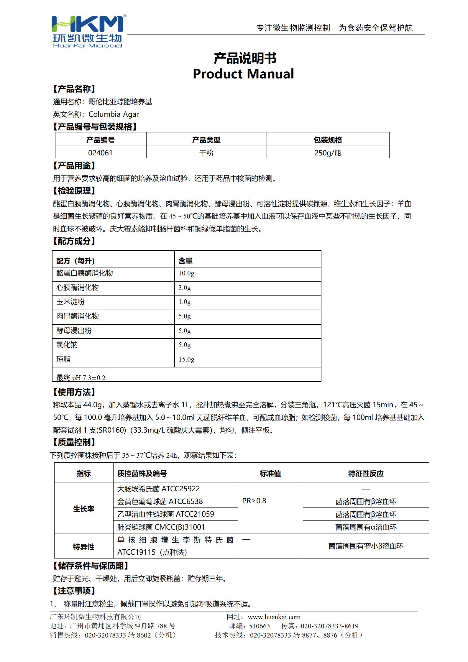 哥伦比亚琼脂培养基 产品使用说明书