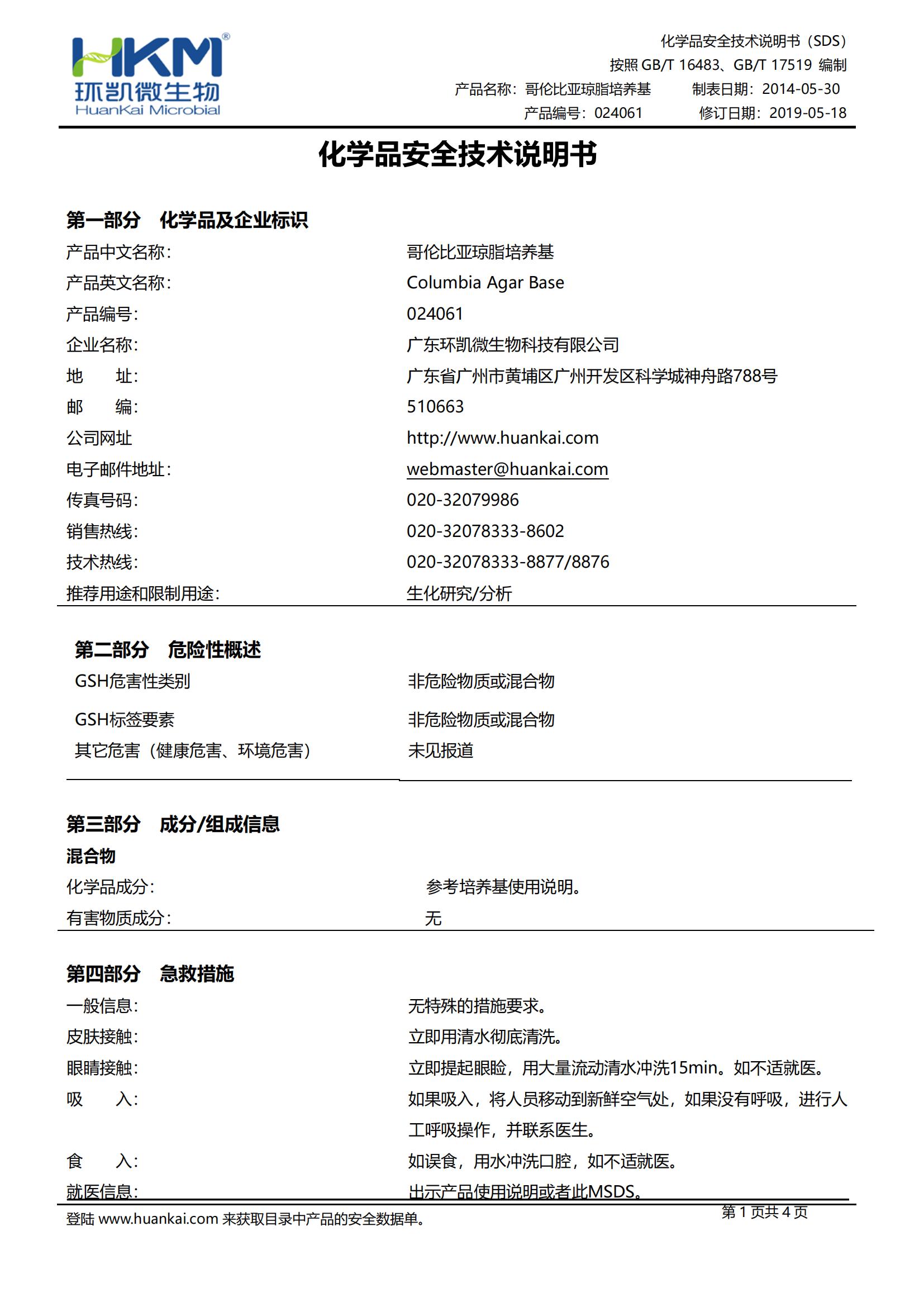 哥伦比亚琼脂培养基 SDS