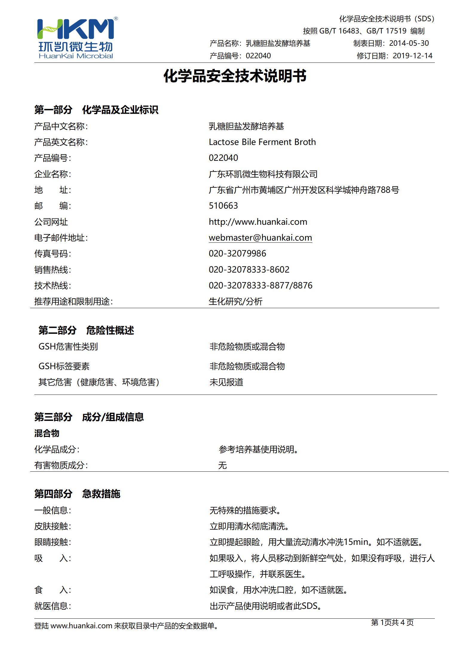乳糖胆盐发酵培养基 msds