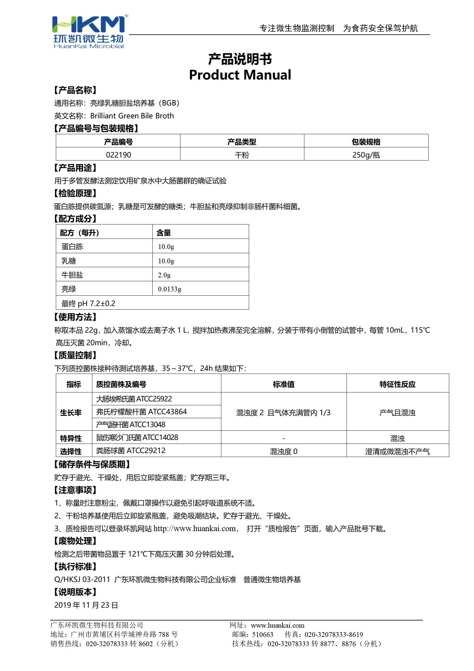 亮绿乳糖胆盐培养基(BGB) 产品使用说明书