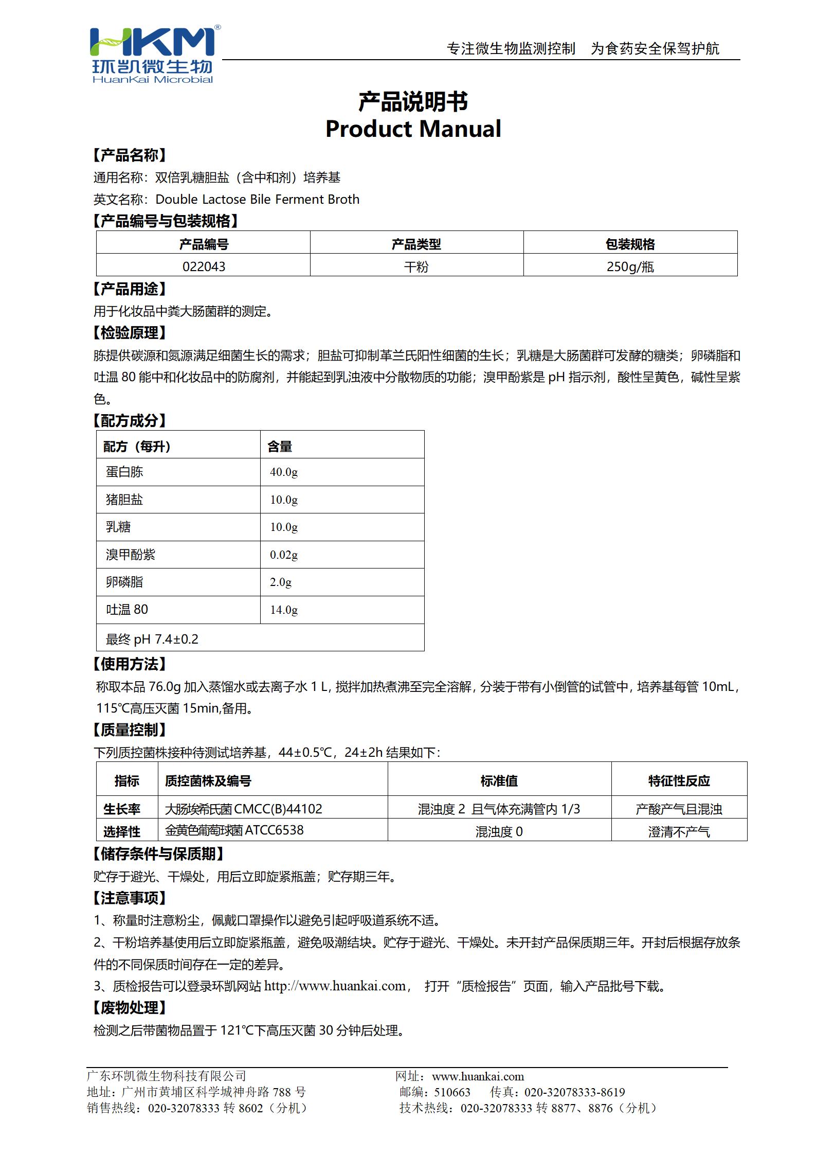 双倍乳糖胆盐(含中和剂)培养基 产品使用说明书