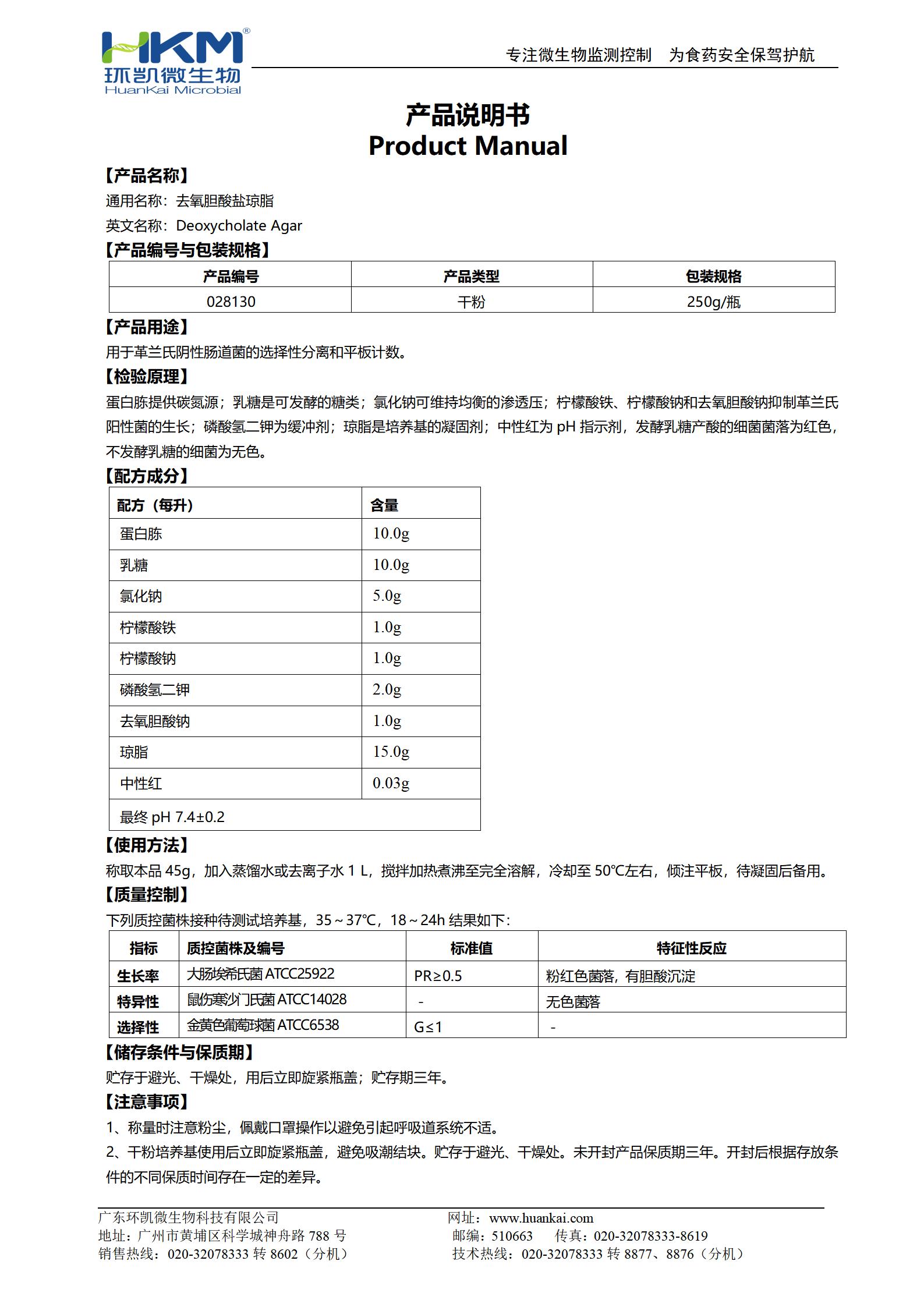 去氧胆酸盐琼脂 产品使用说明书