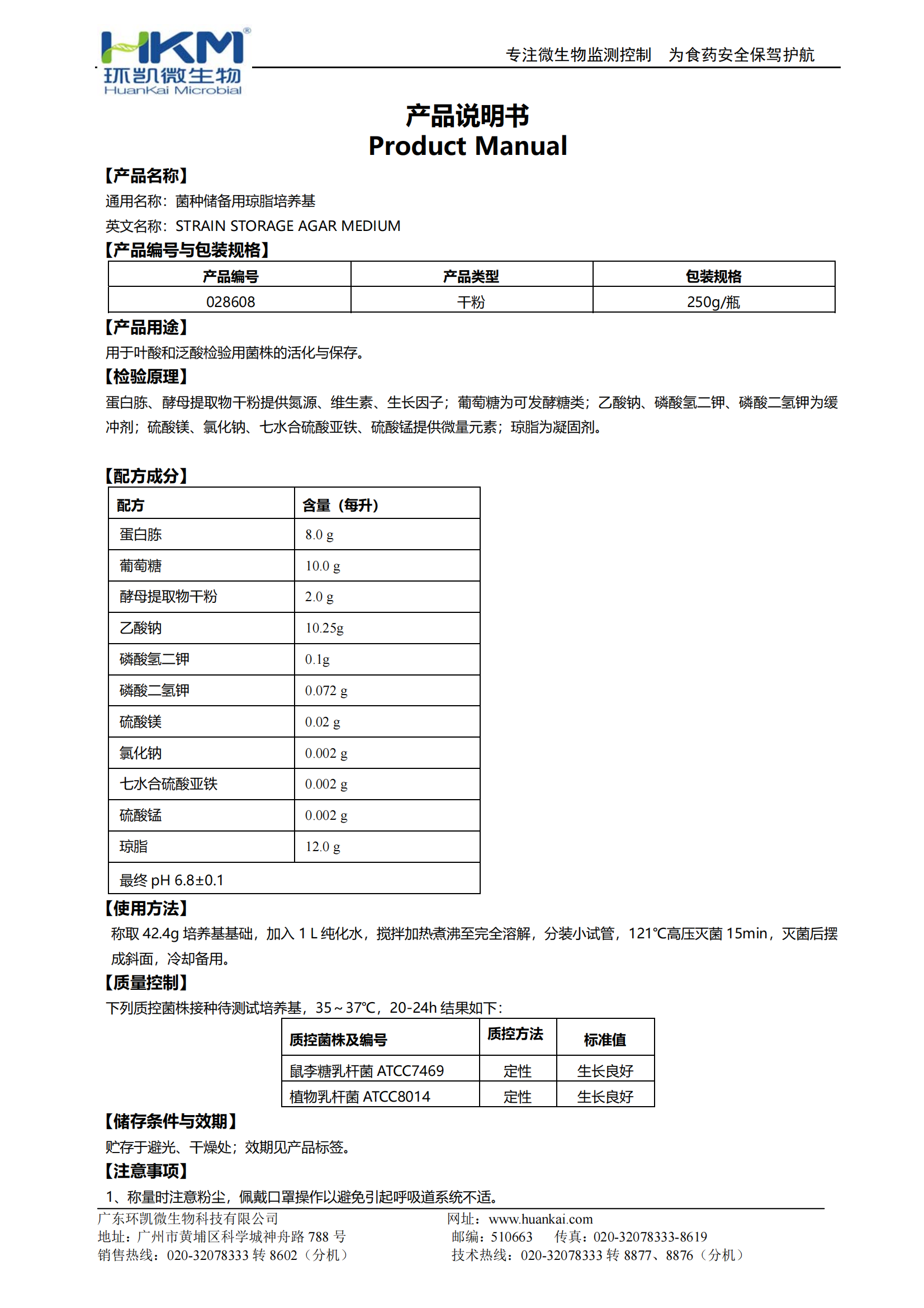 菌种储备用琼脂培养基 产品说用说明书