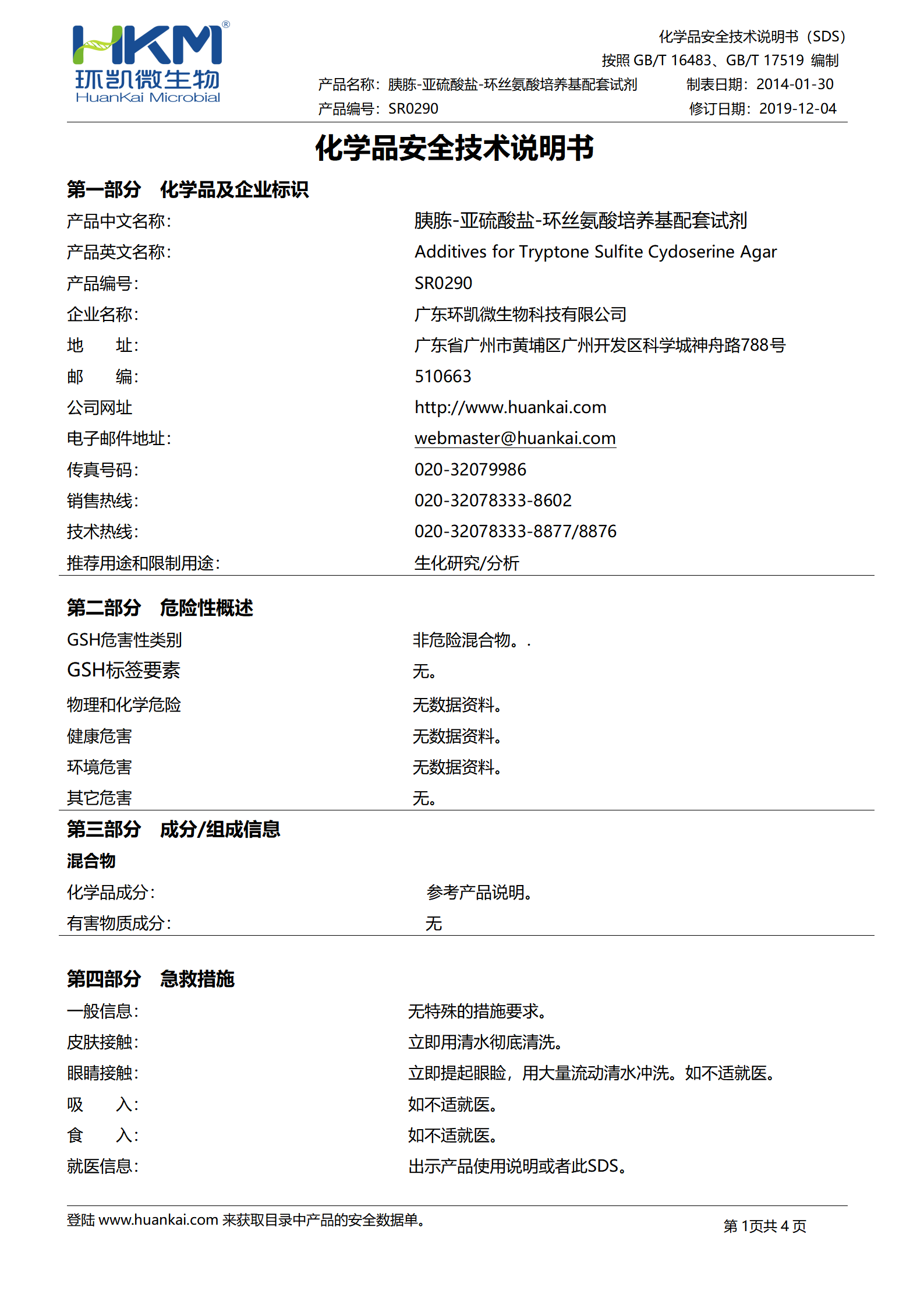 胰胨-亚硫酸盐-环丝氨酸培养基配套试剂 msds