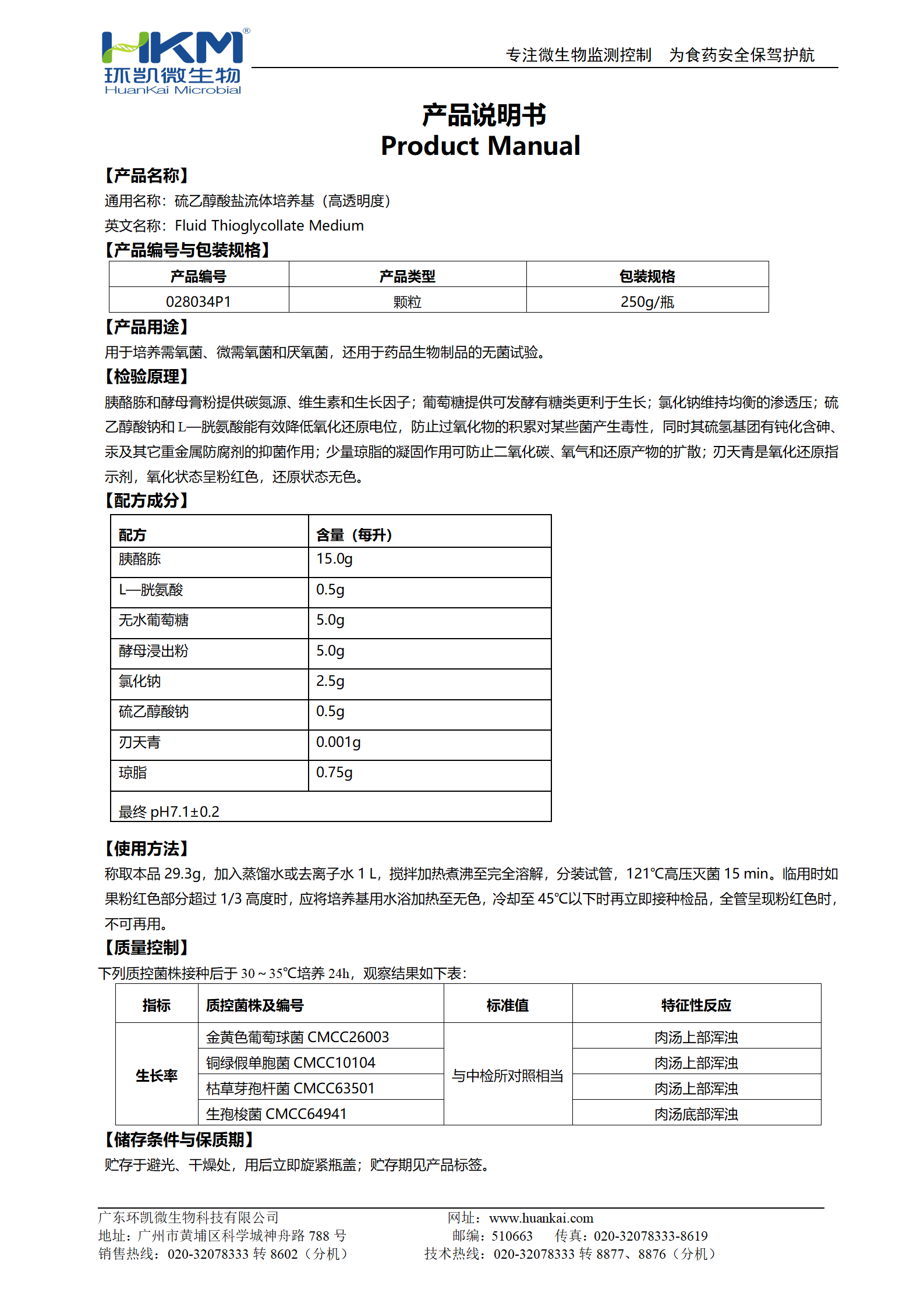 硫乙醇酸盐流体培养基颗粒(高透明度) 产品使用说明书