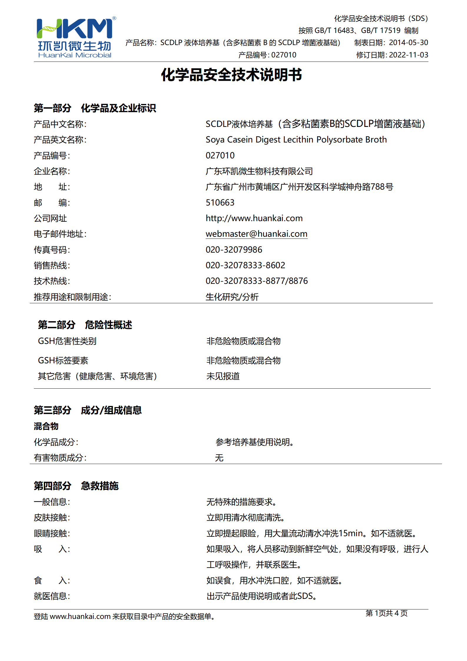 SCDLP液体培养基(含多粘菌素B的SCDLP増菌液基础) sds
