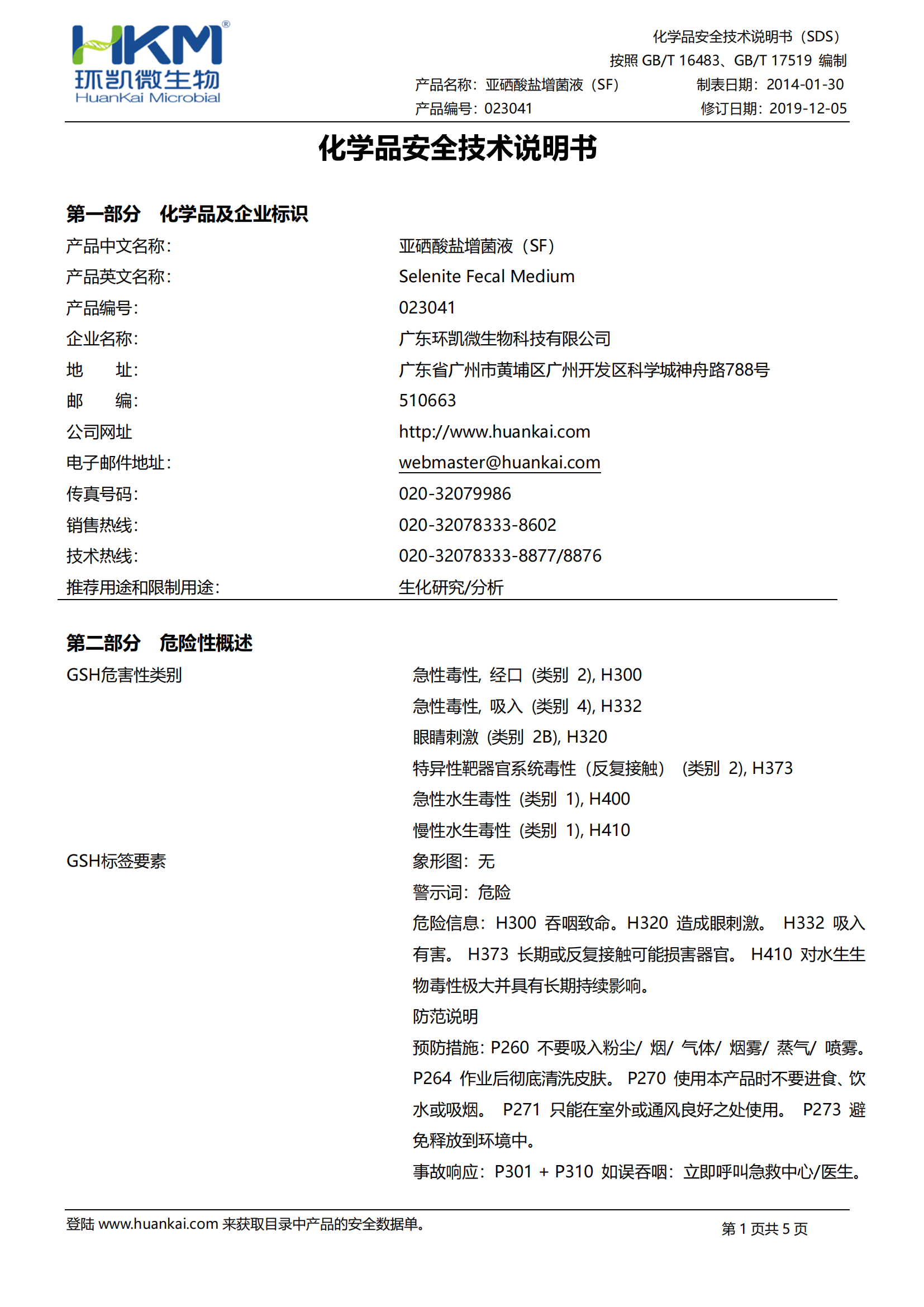 亚硒酸盐增菌液(SF) msds