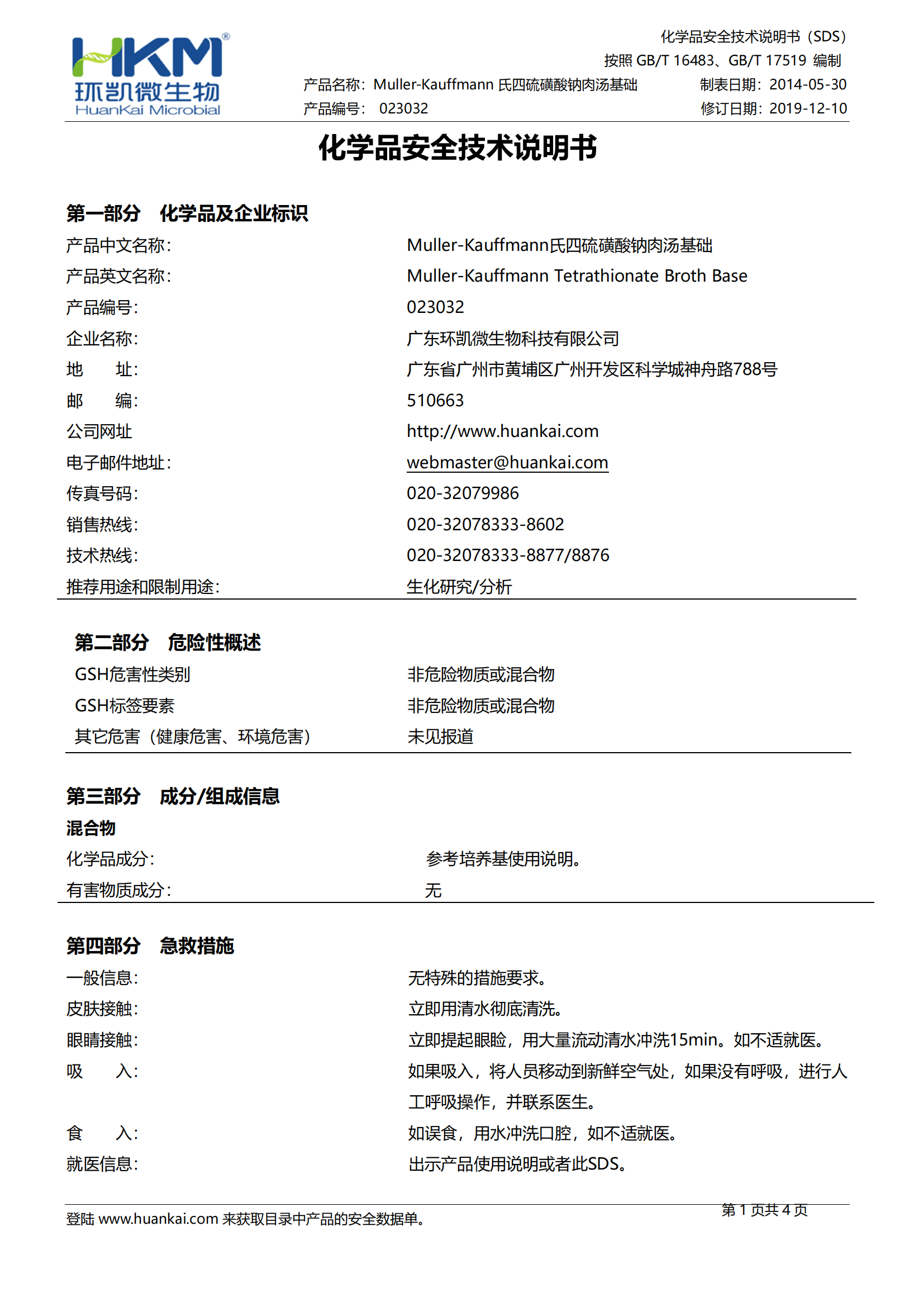 Muller-Kauffmann氏四硫磺酸钠肉汤基础 msds