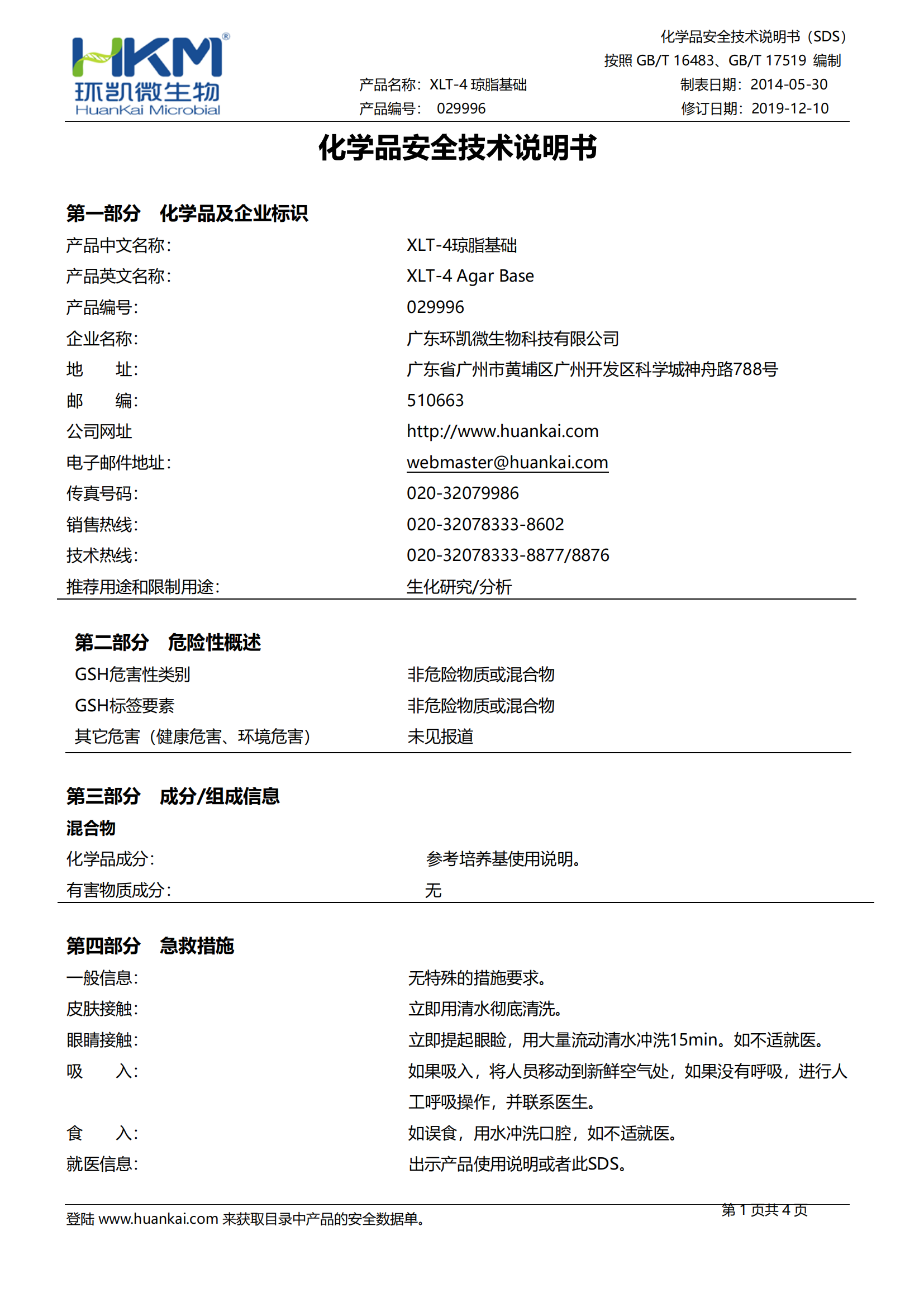 XLT-4琼脂基础 msds