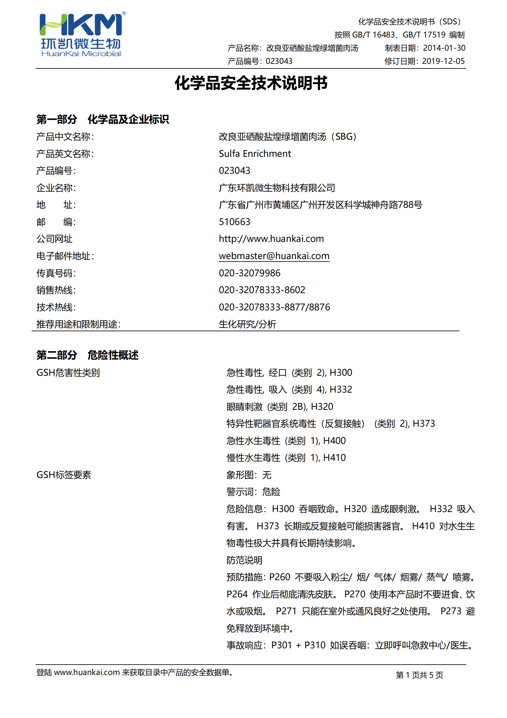 改良亚硒酸盐煌绿增菌肉汤(SBG) msds