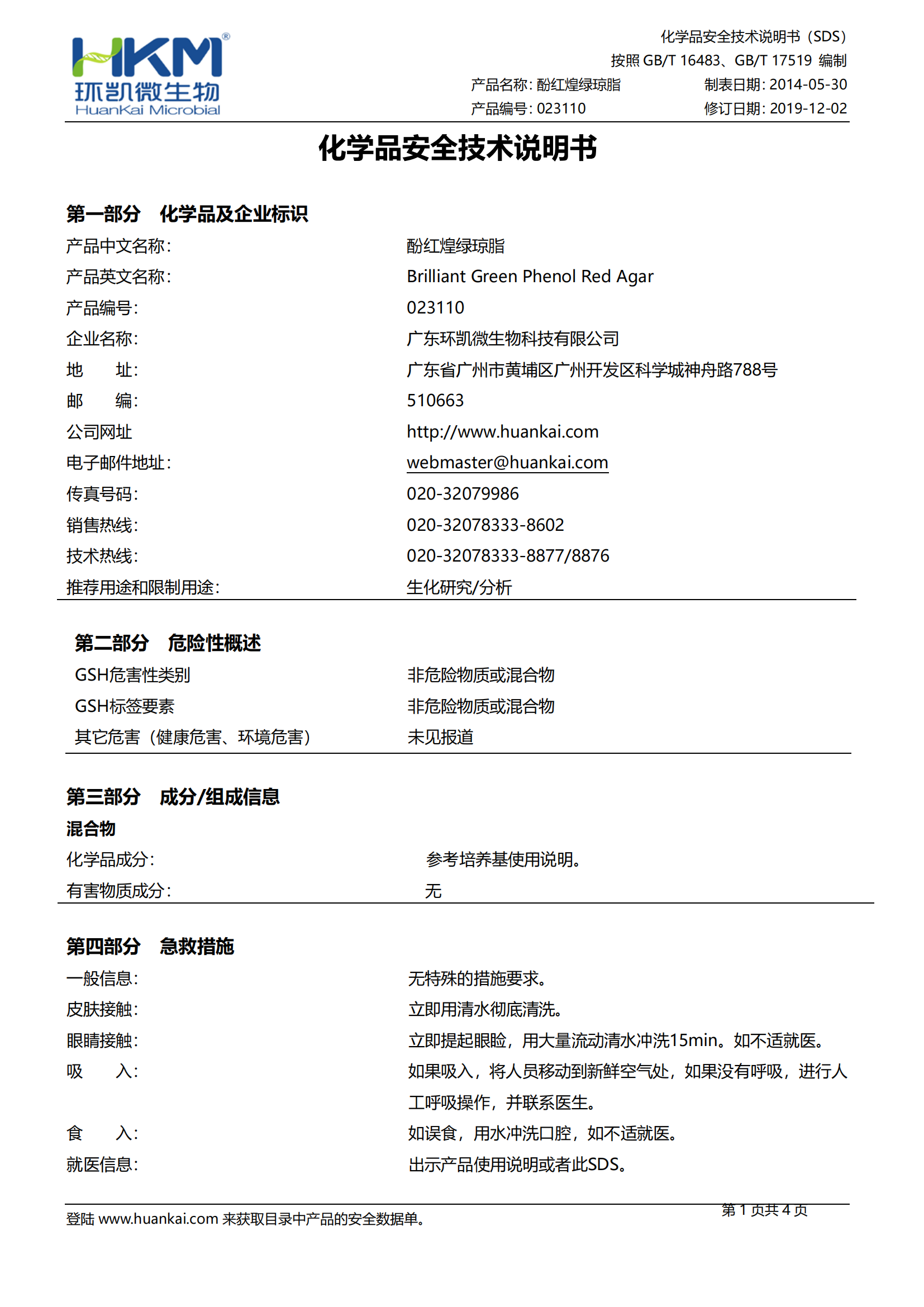 酚红煌绿琼脂 msds