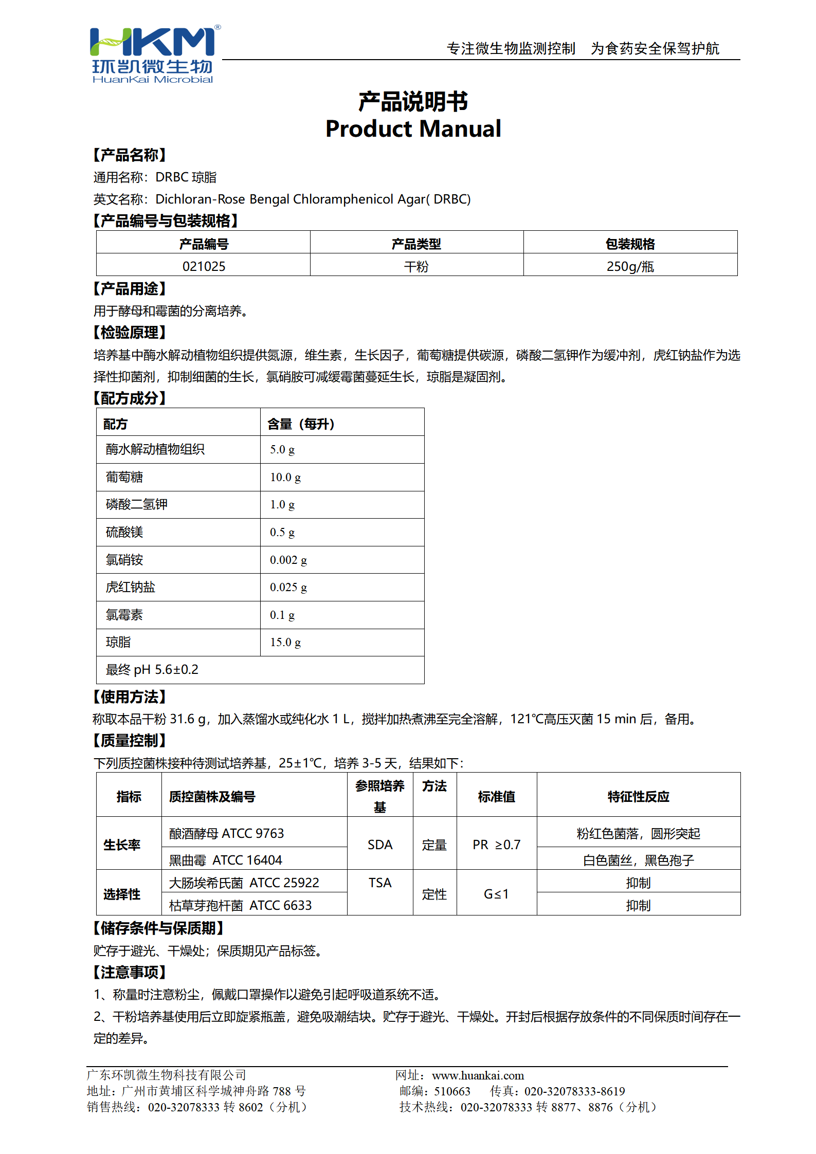 DRBC琼脂 产品使用说明书