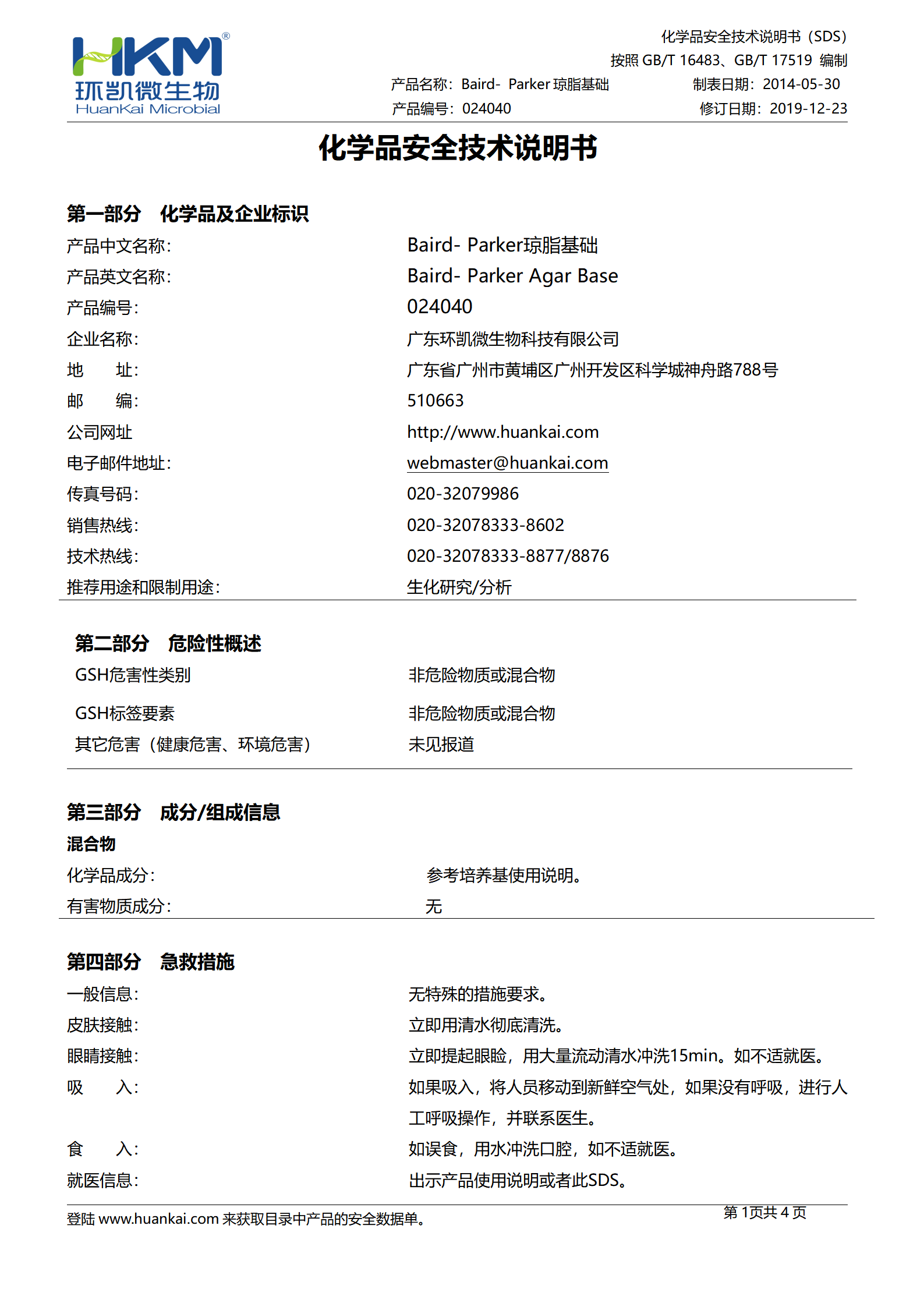 Baird-Parker琼脂基础 msds