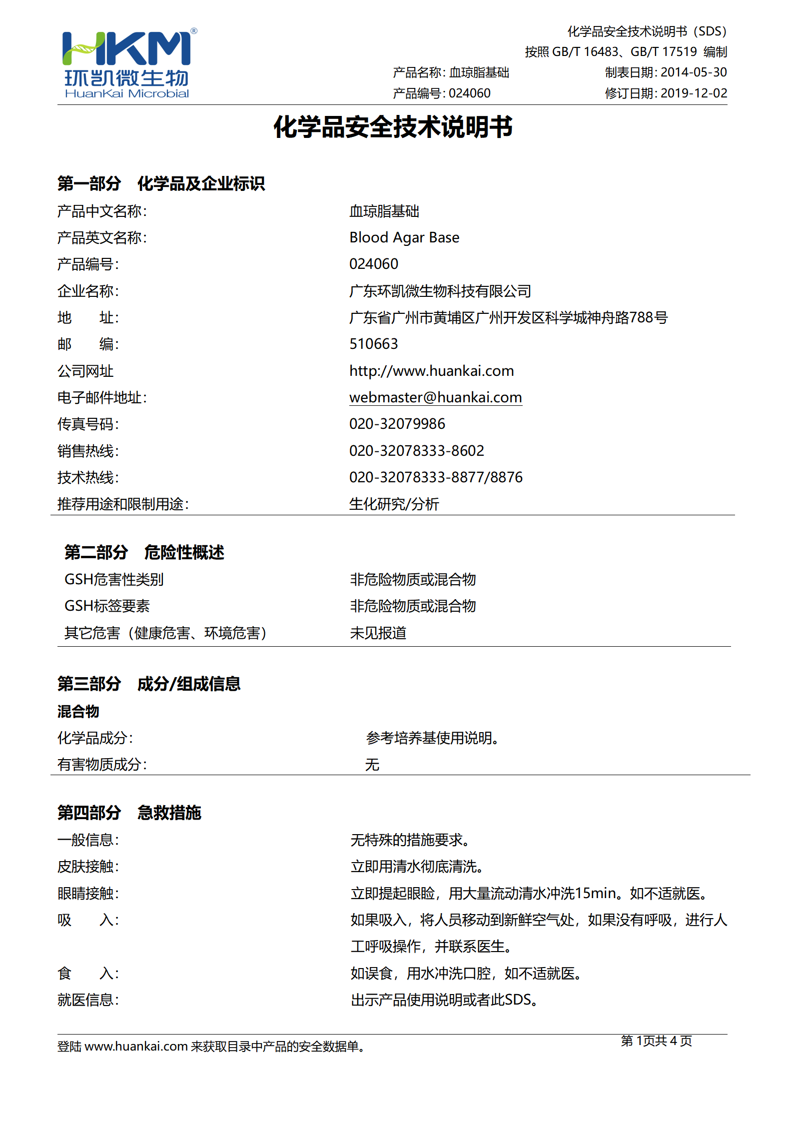 血琼脂基础 msds