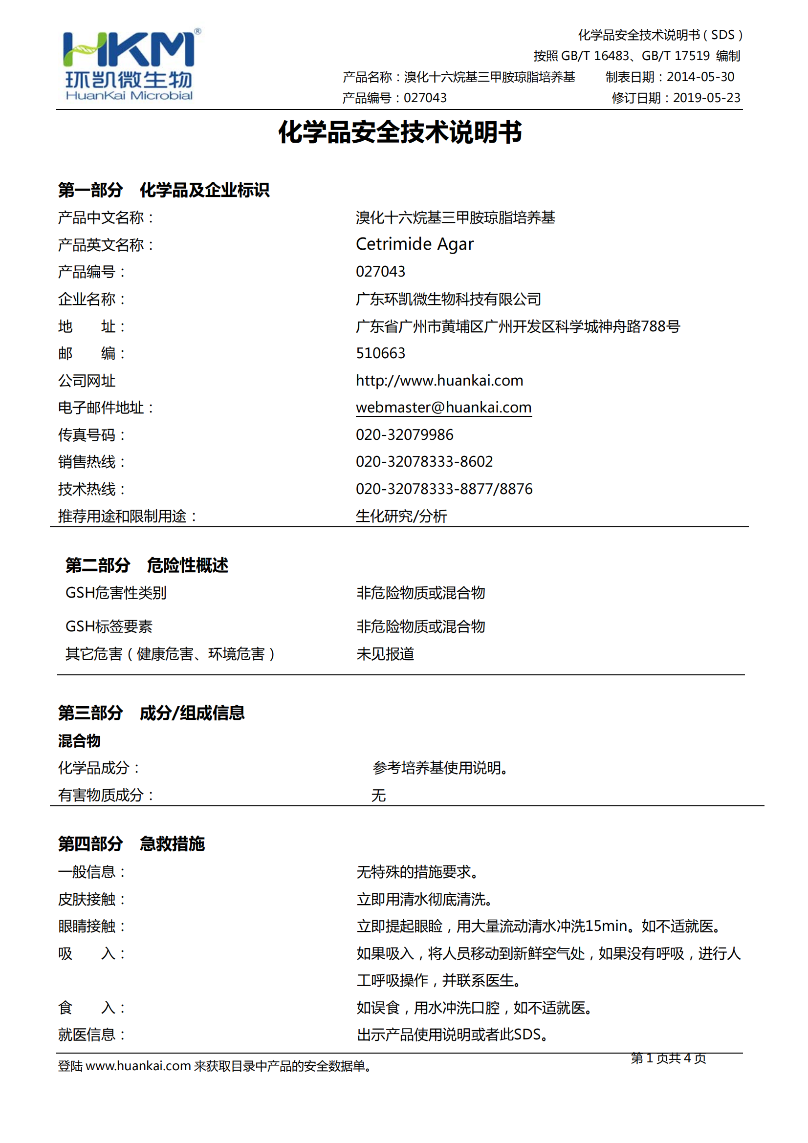 溴化十六烷基三甲胺琼脂培养基 msds