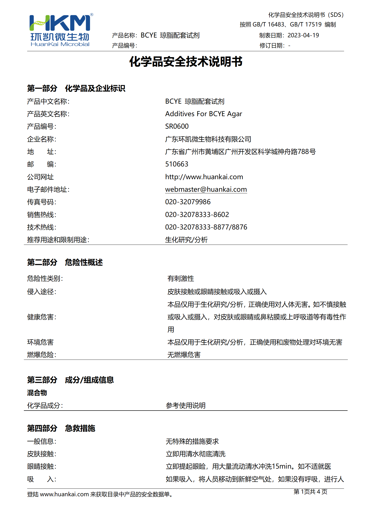 BCYE琼脂配套试剂 msds