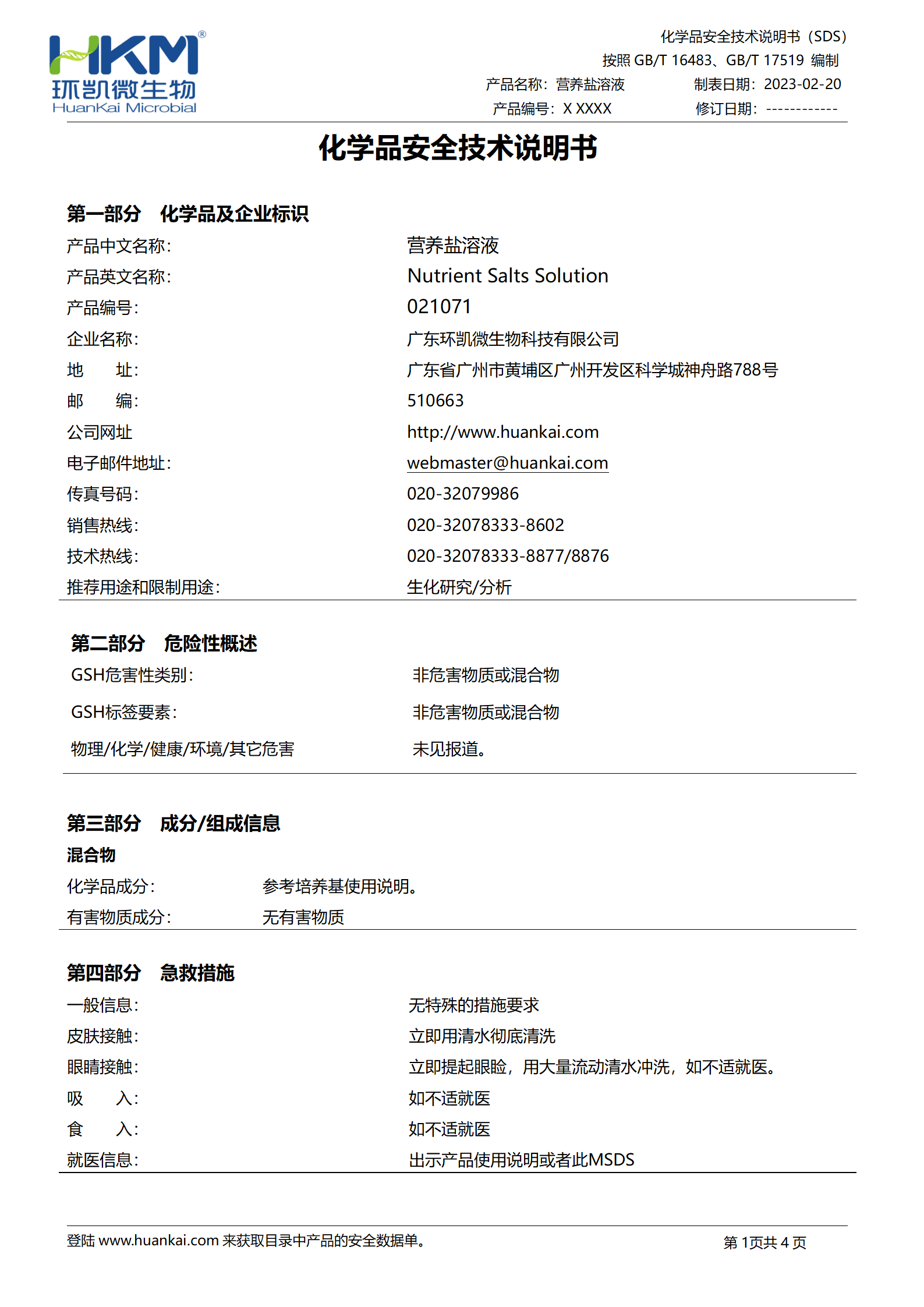营养盐溶液 msds