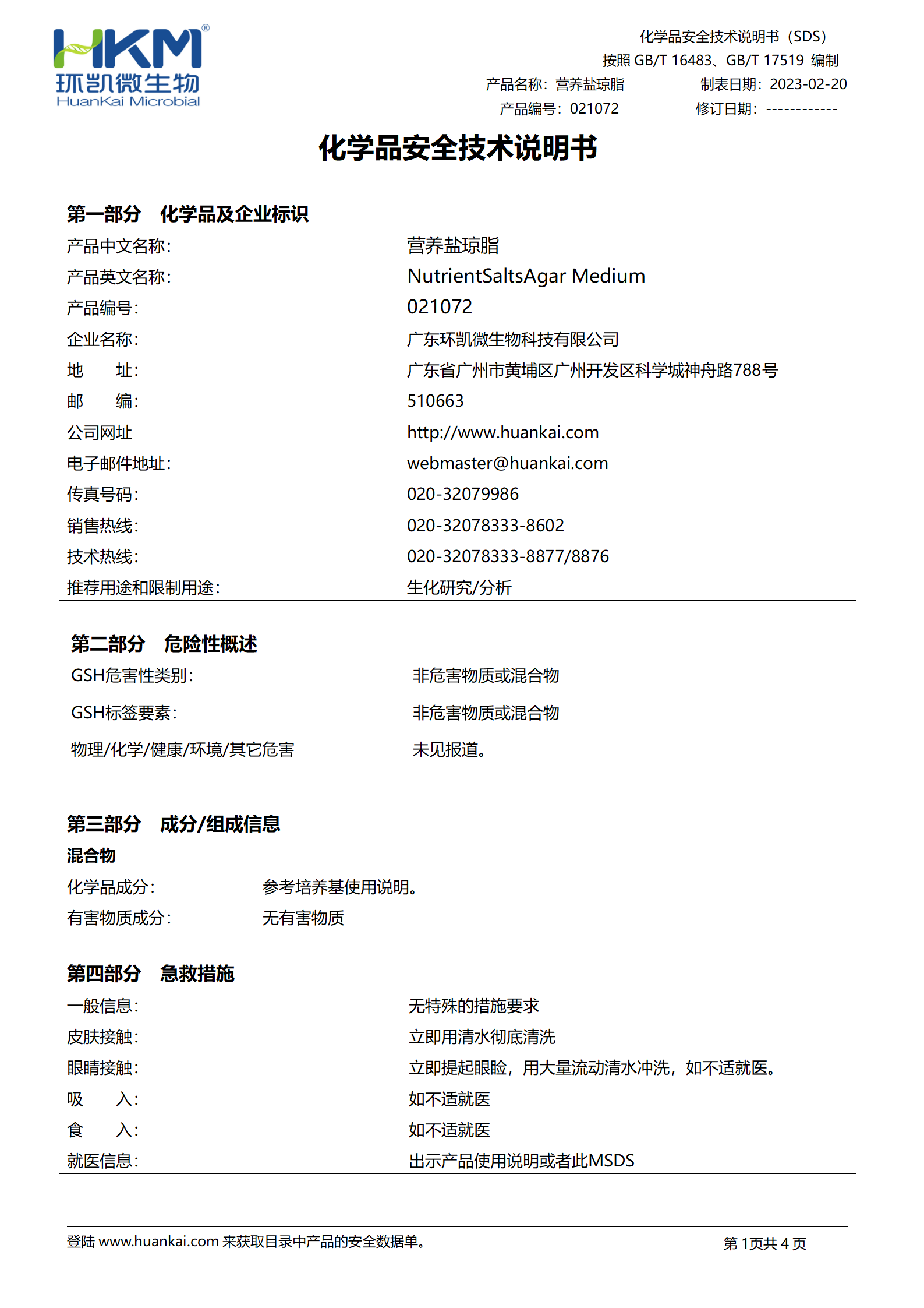 营养盐琼脂培养基 msds