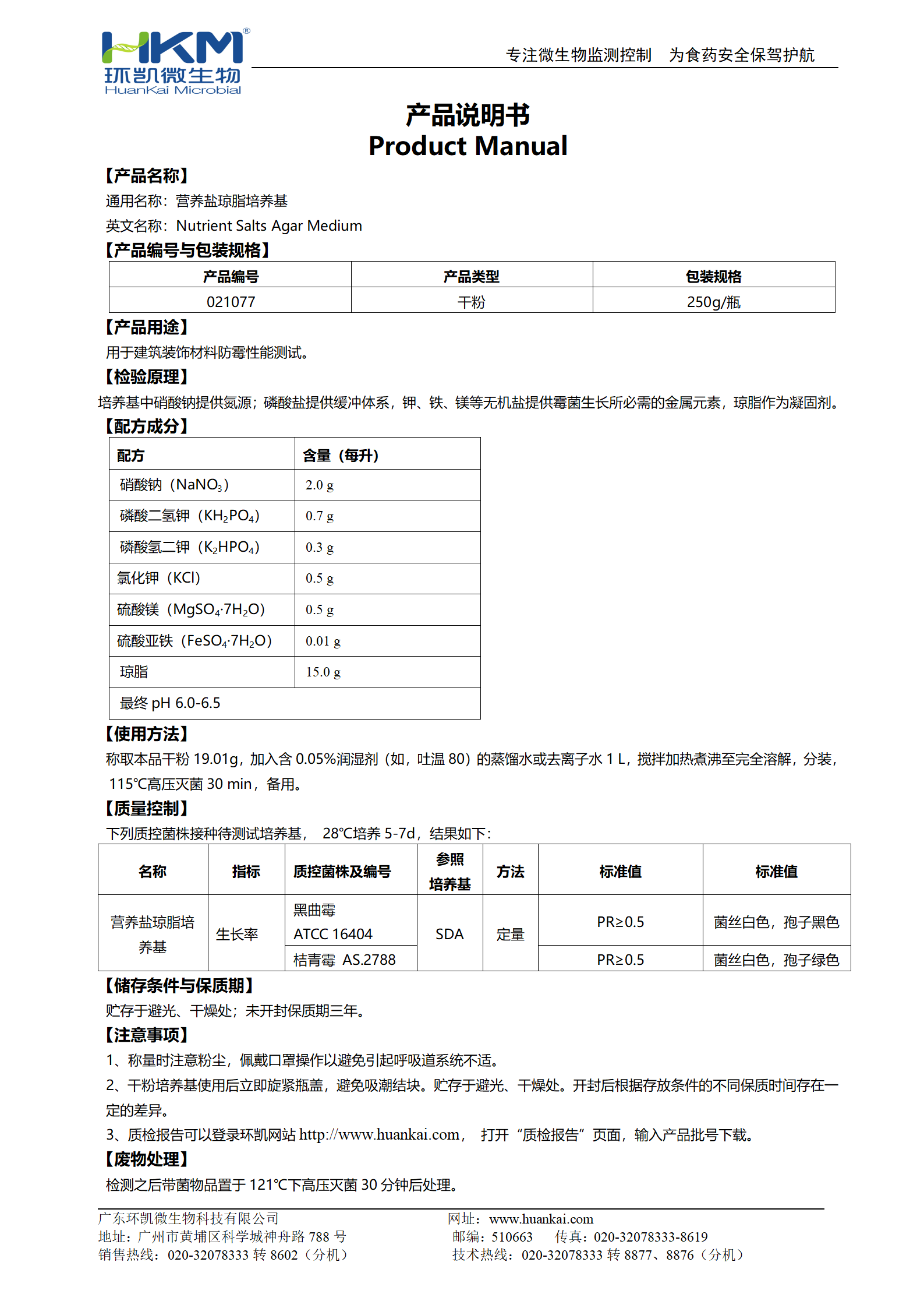 营养盐琼脂培养基(JC/T2039建筑装饰材料防霉测试)使用说明