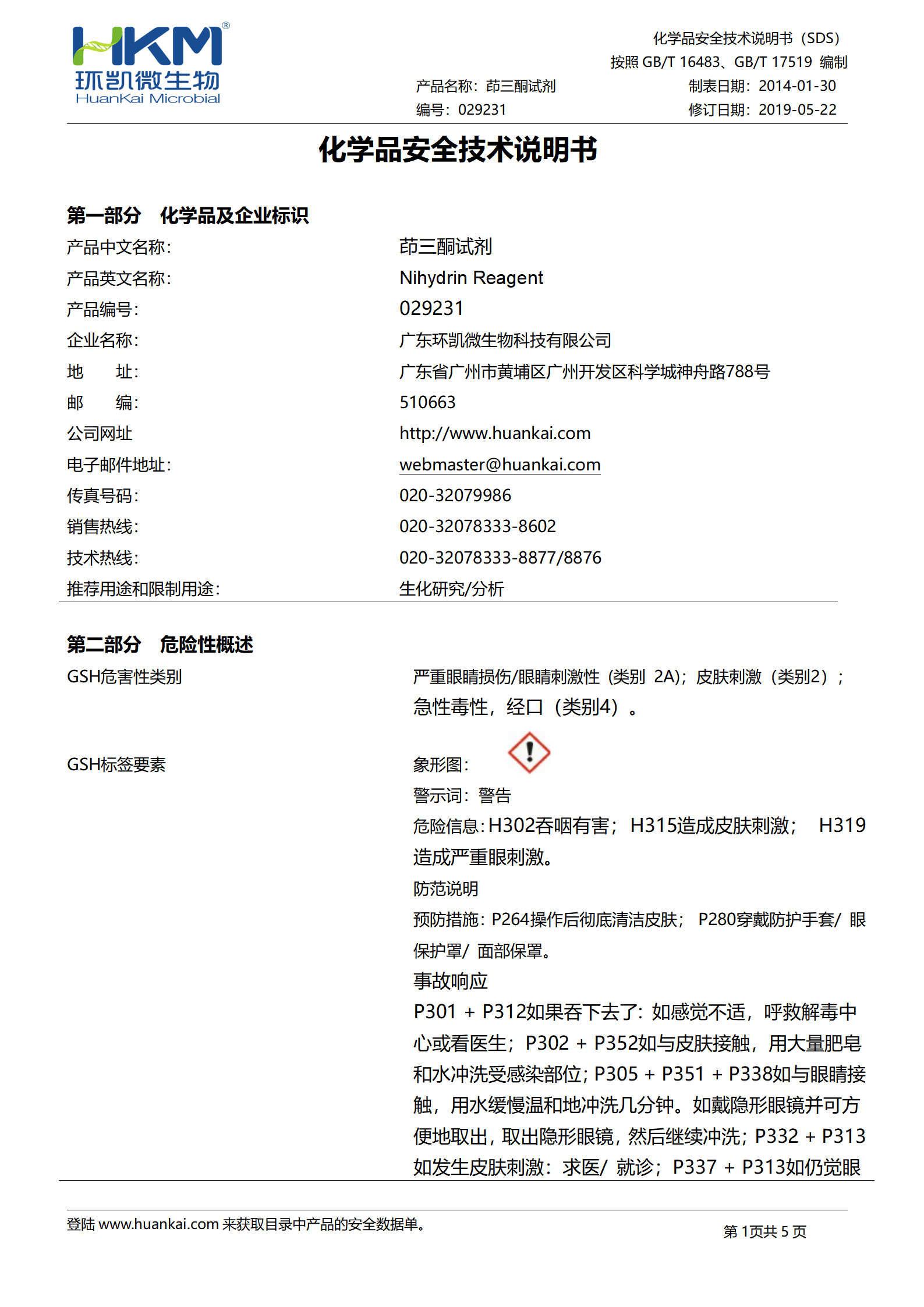 茚三酮试剂(马尿酸盐试验) msds