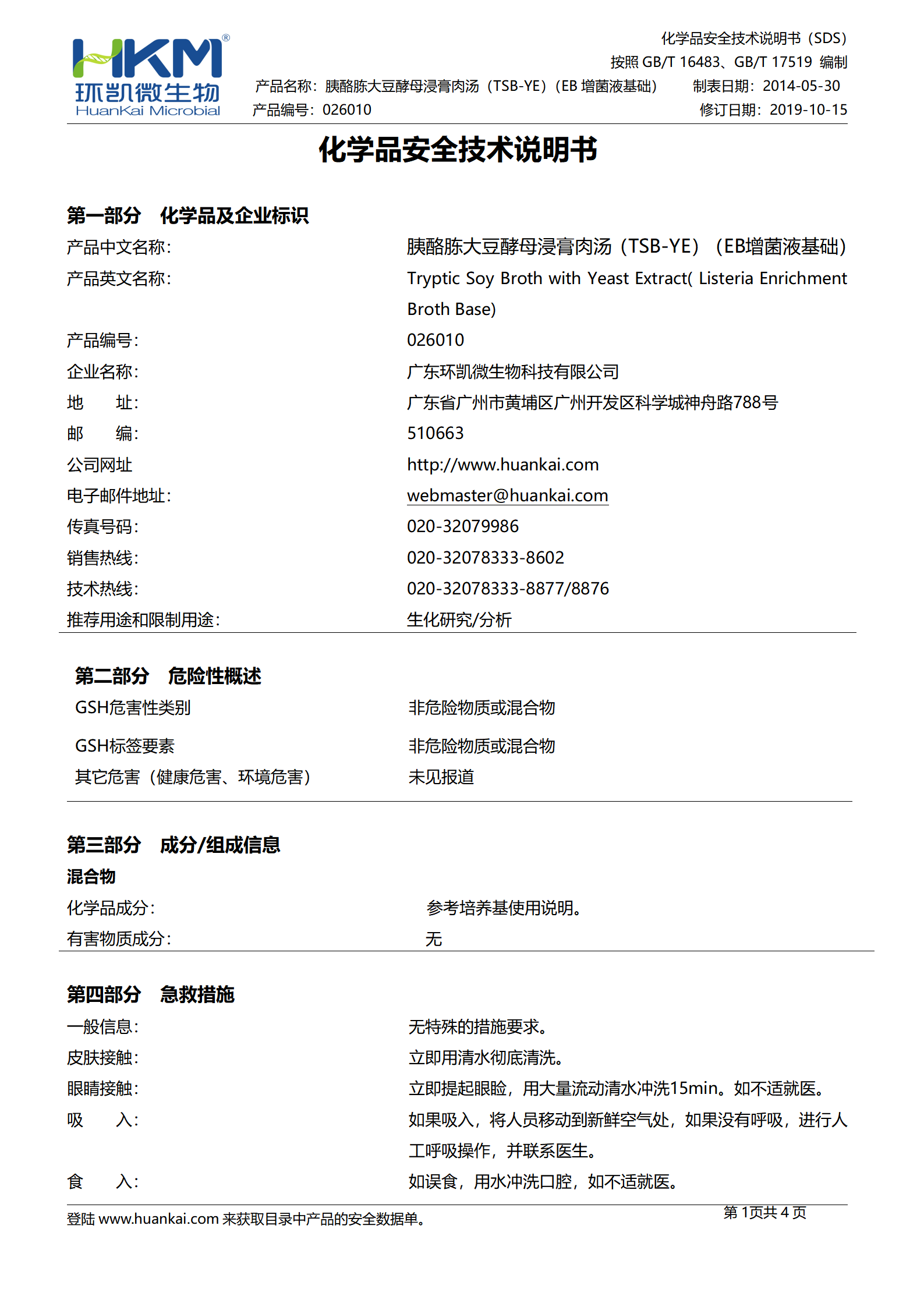 含0.6%酵母浸膏的胰酪胨大豆肉汤(TSB-YE)(EB增菌液基础) msds