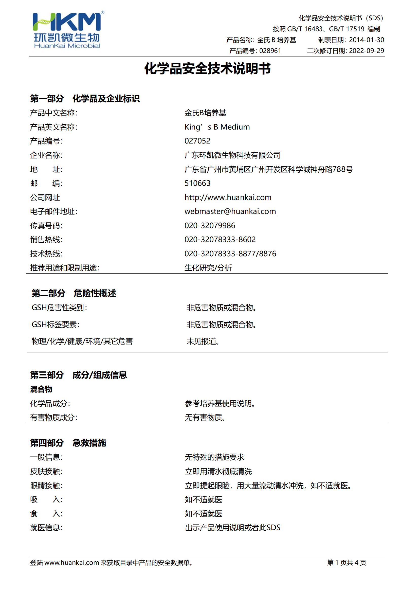 金氏B培养基 msds
