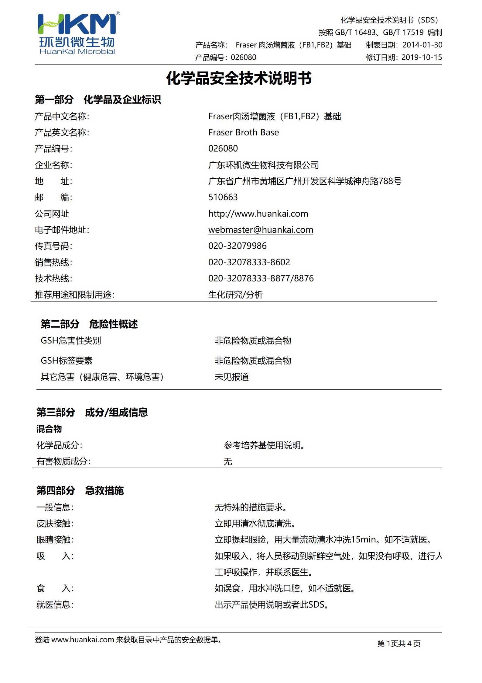 Fraser肉汤增菌液(FB1,FB2)基础 msds