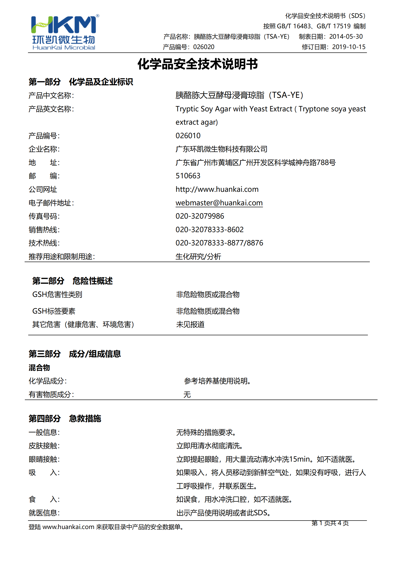 含0.6%酵母浸膏的胰酪胨大豆琼脂(YSA-YE)培养基 msds