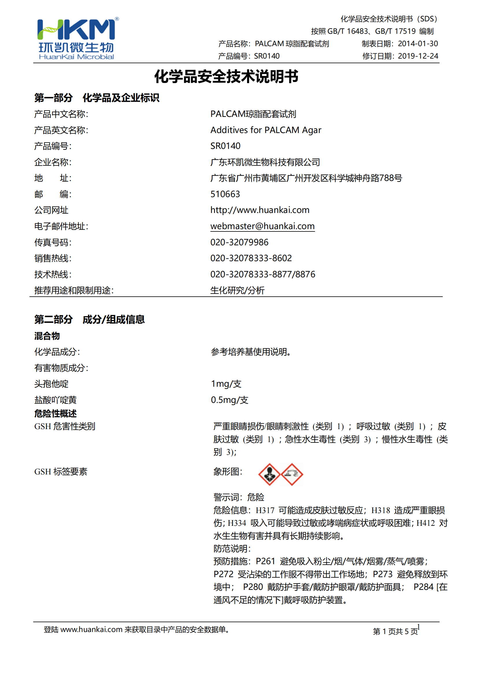 PALCAM琼脂配套试剂 msds