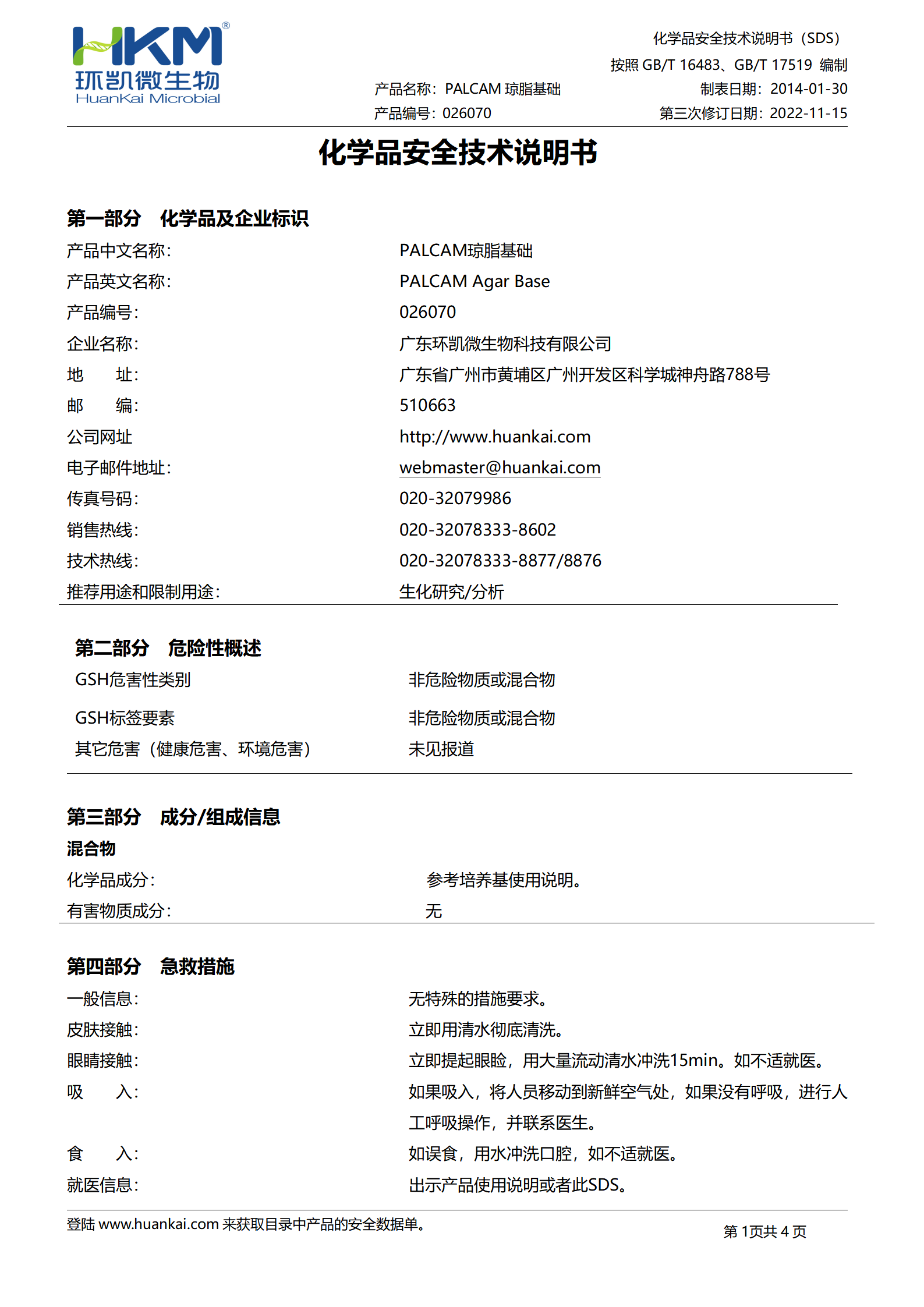 PALCAM琼脂基础培养基 msds