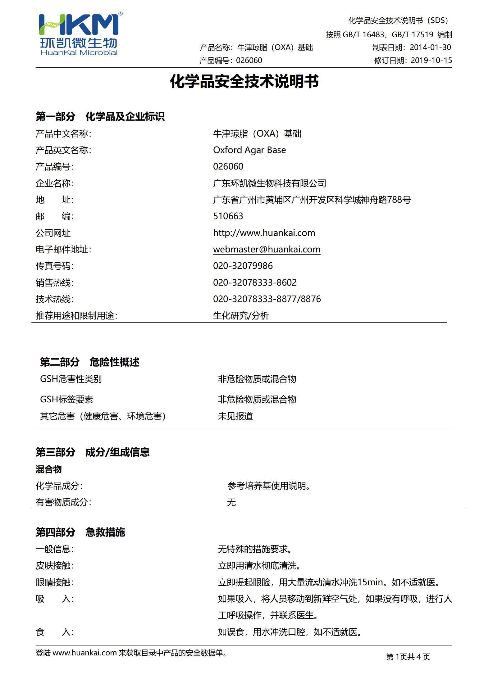 牛津琼脂(OXA)基础培养基 msds