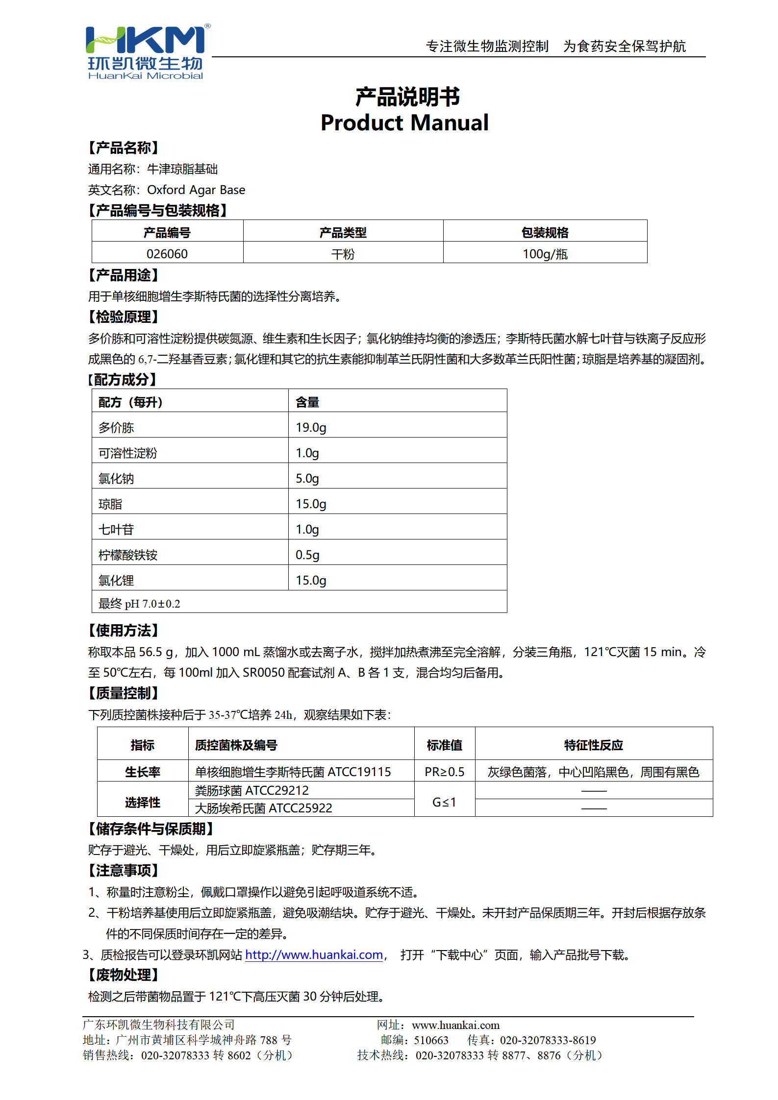 牛津琼脂(OXA)基础培养基 产品使用说明书