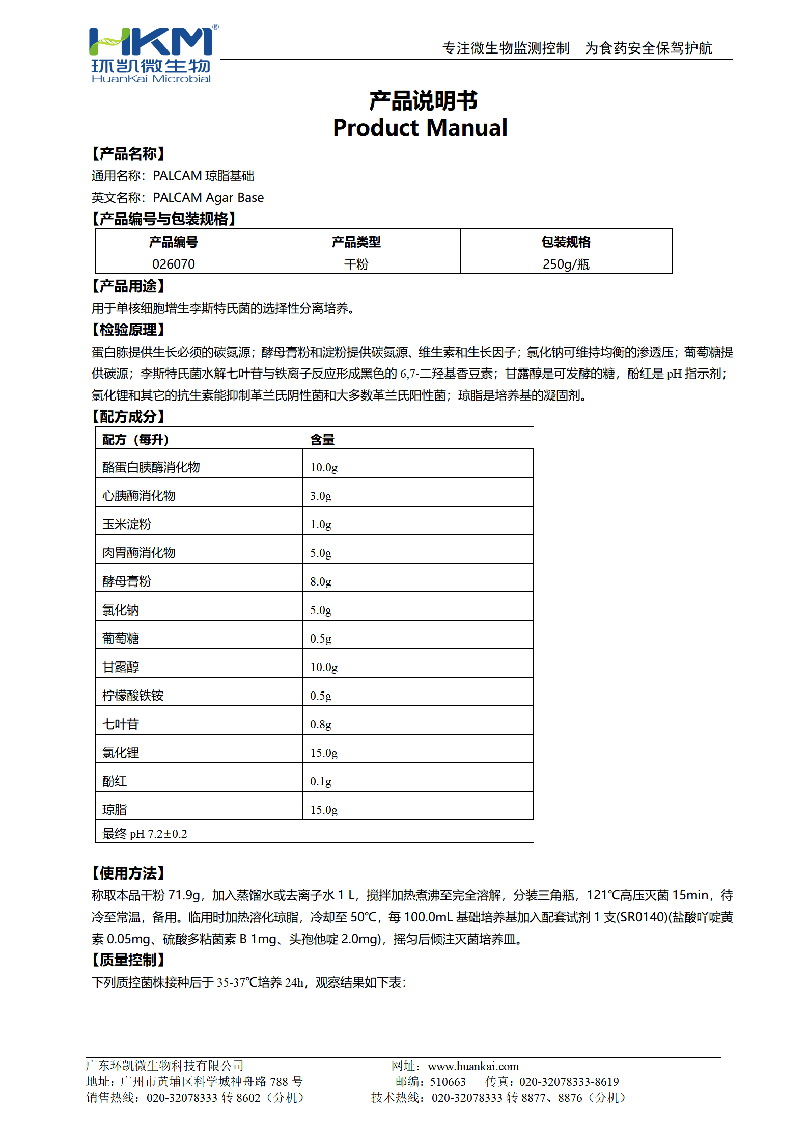 PALCAM琼脂基础培养基 产品使用说明书