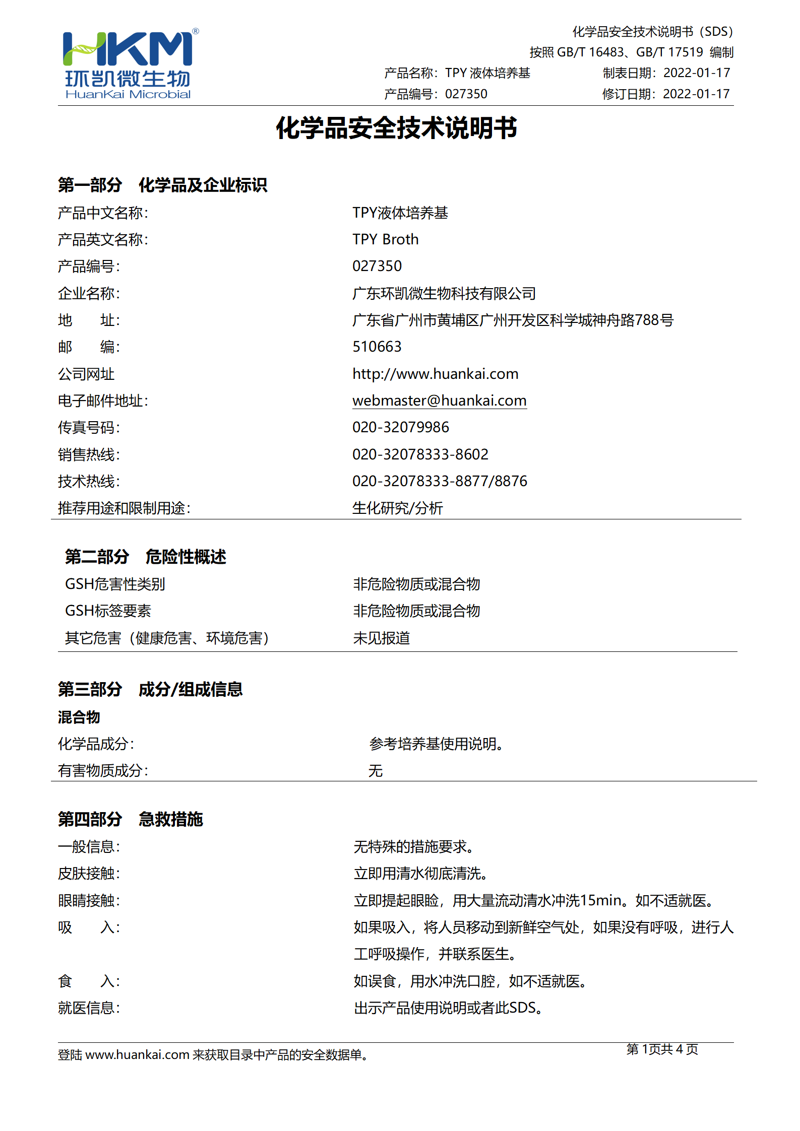 TPY液体培养基 msds