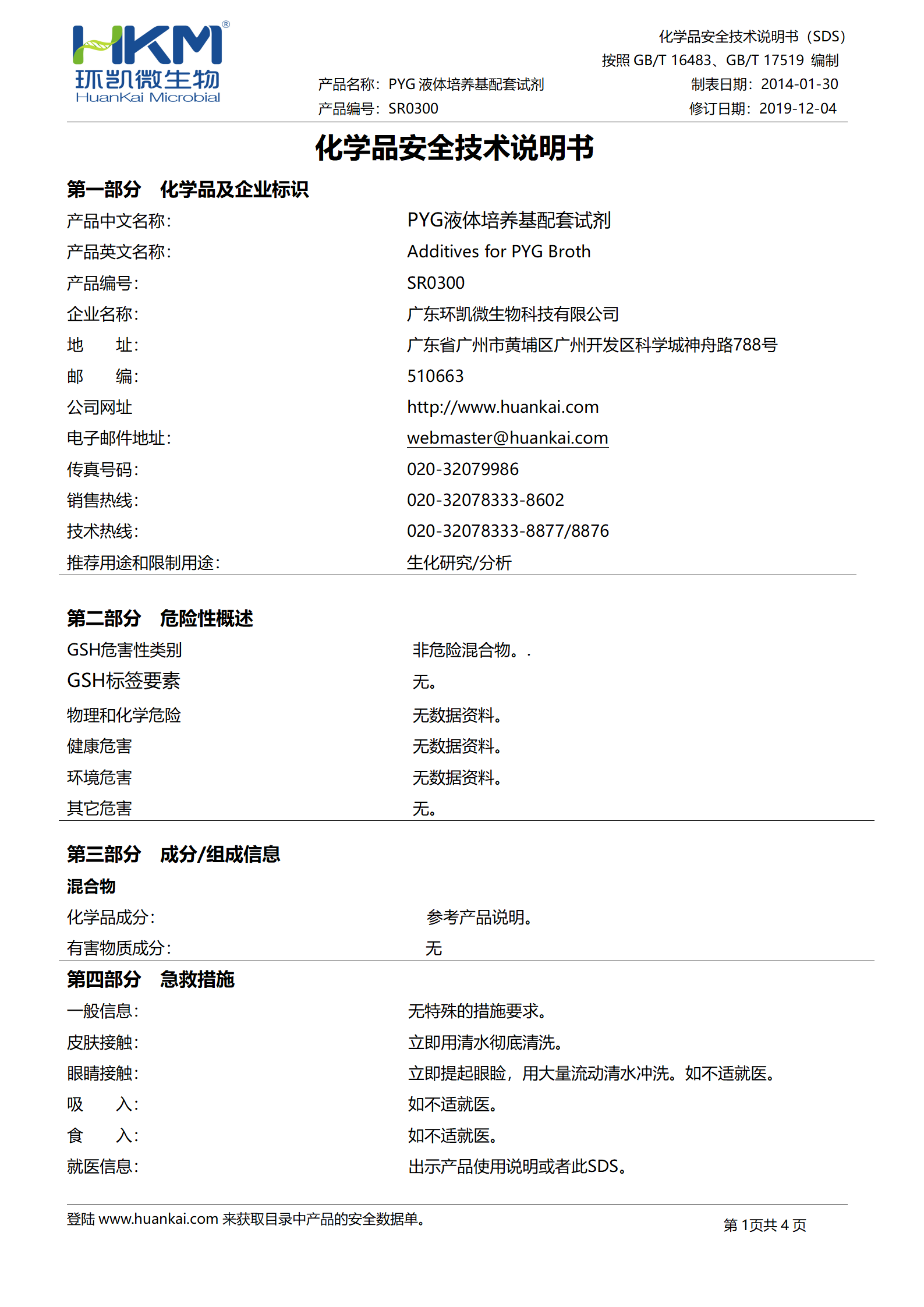 PYG液体培养基配套试剂 msds