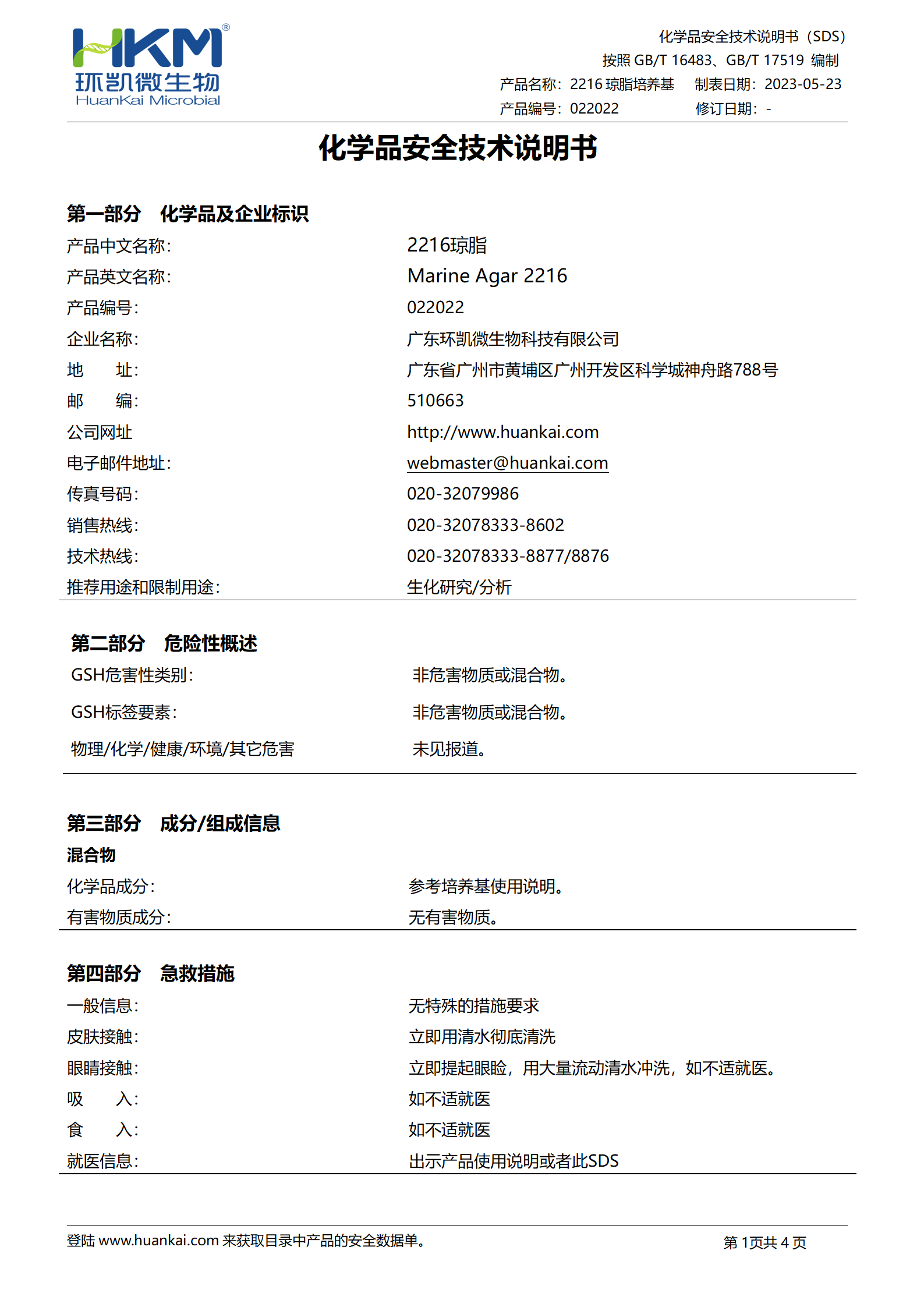 2216琼脂培养基 msds