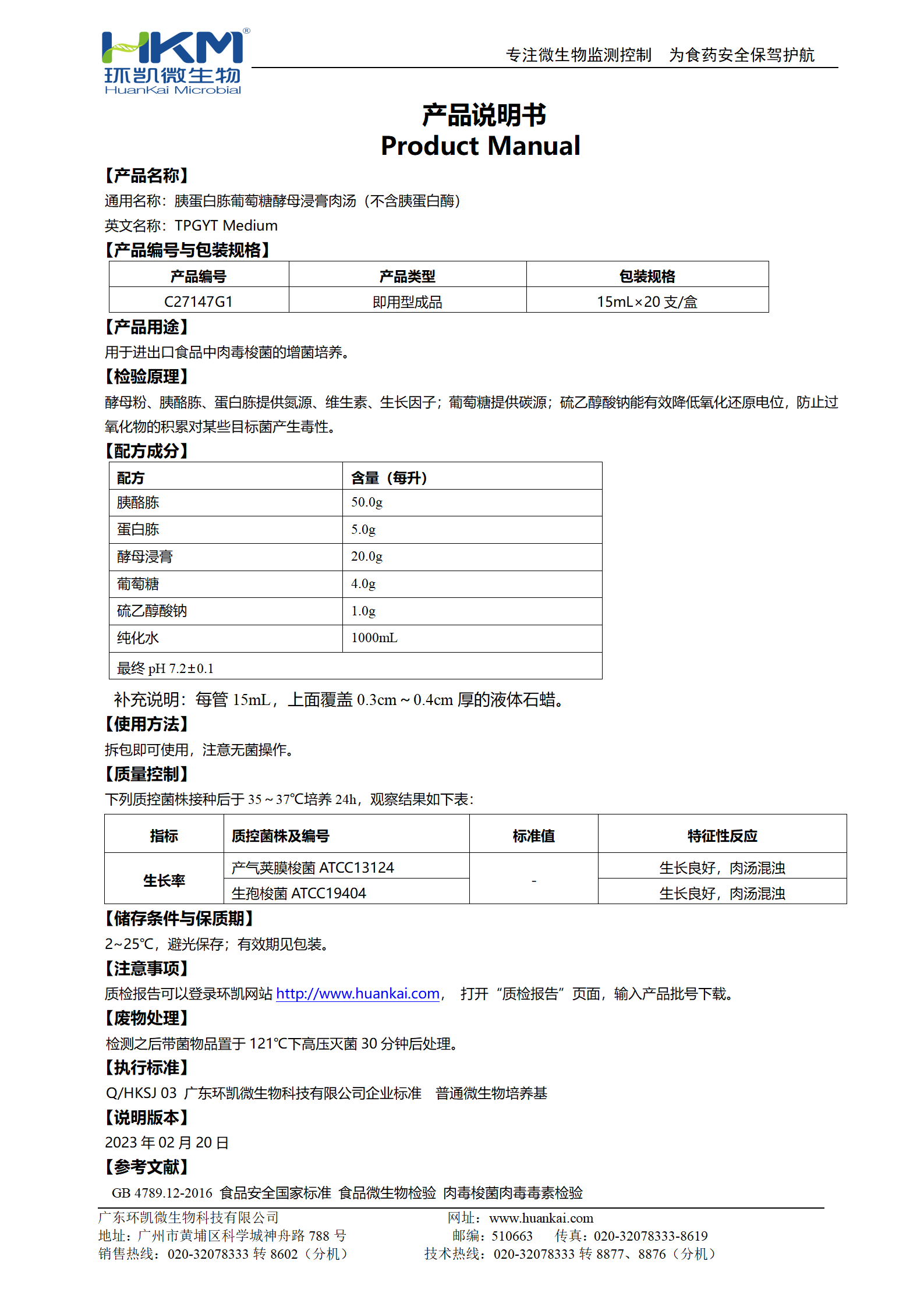 TPGYT肉汤管(不含胰蛋白酶) 产品使用说明书