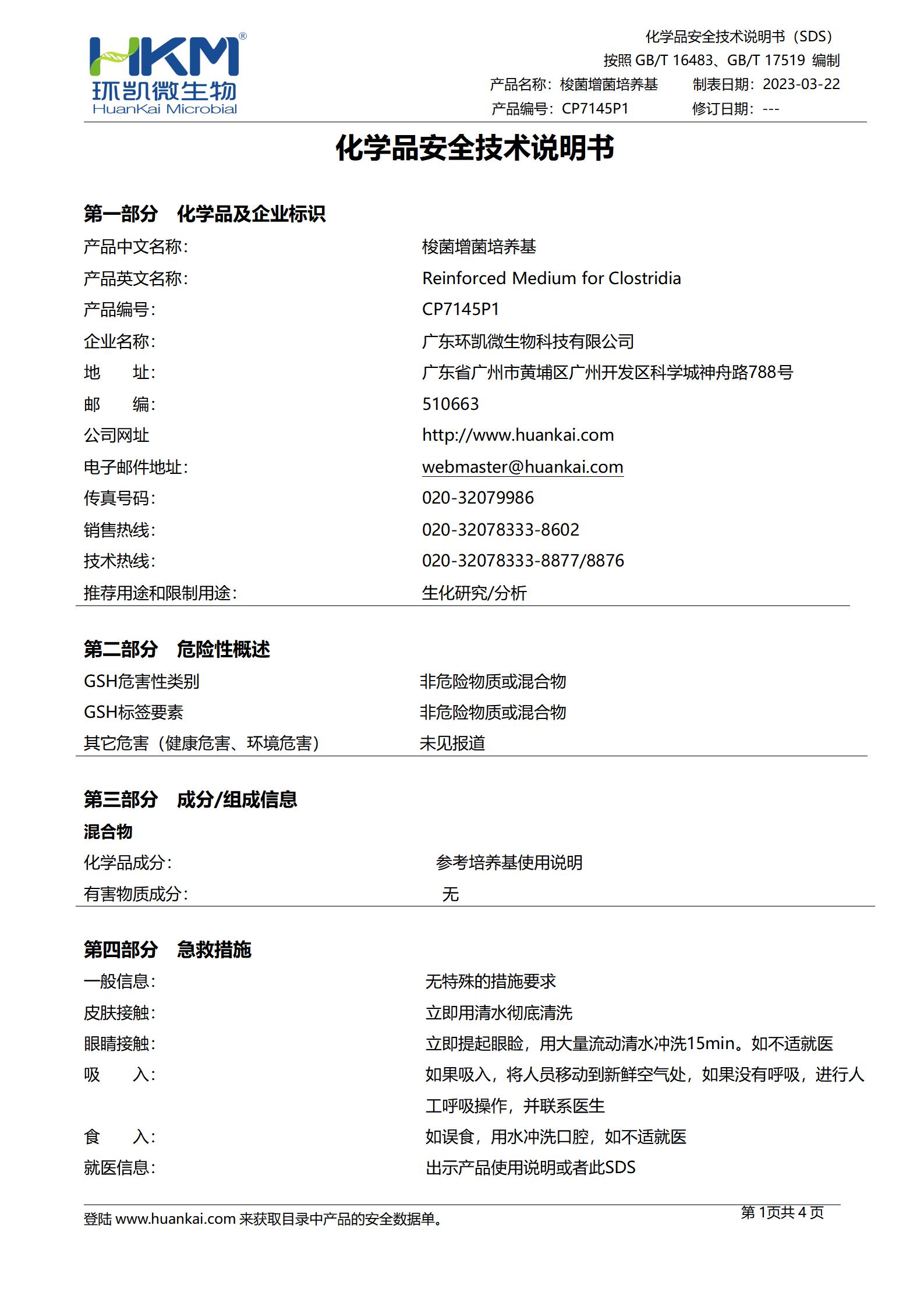 梭菌增菌培养基(500mL瓶装液体成品) msds