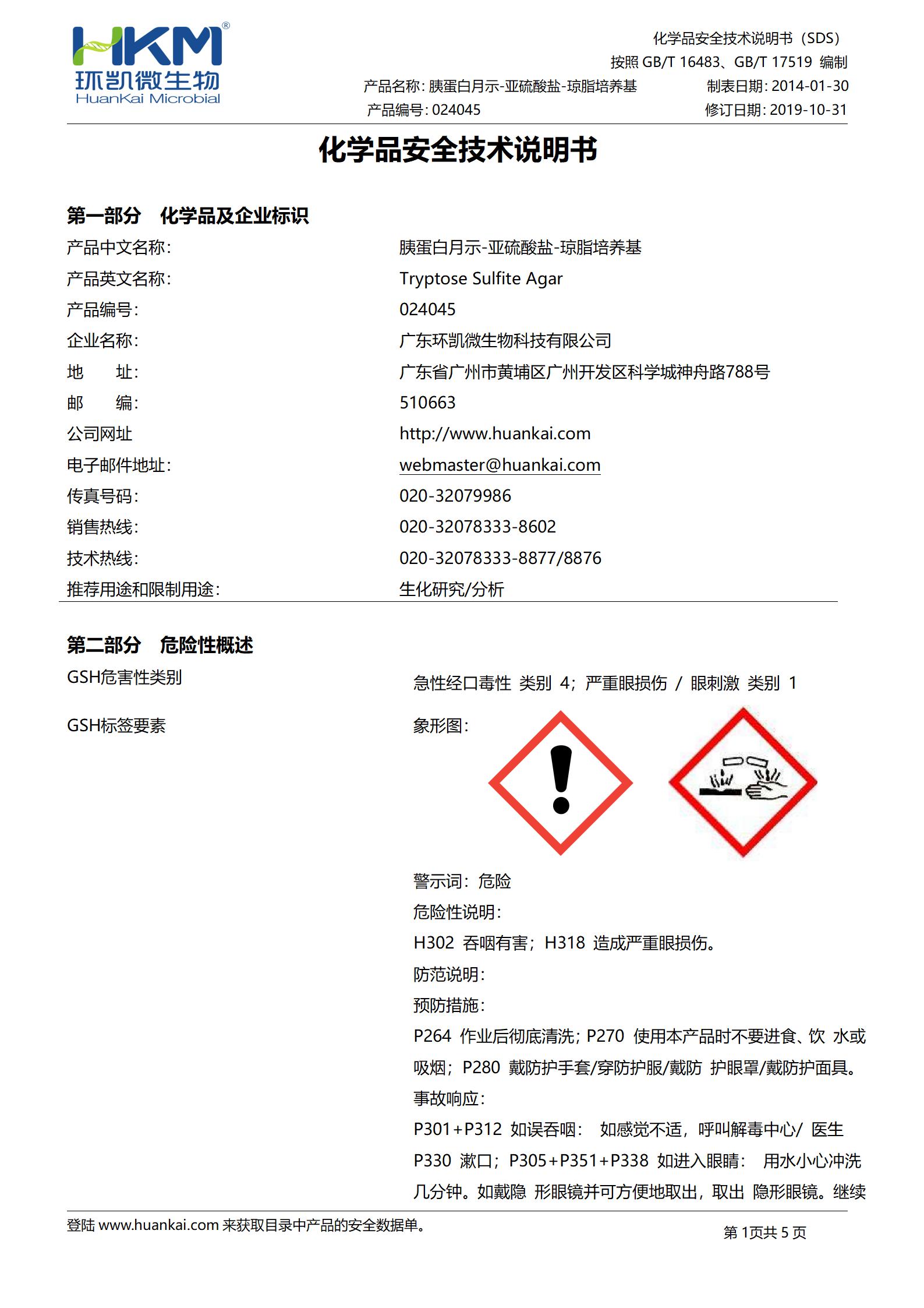 胰蛋白月示-亚硫酸盐-琼脂培养基 msds