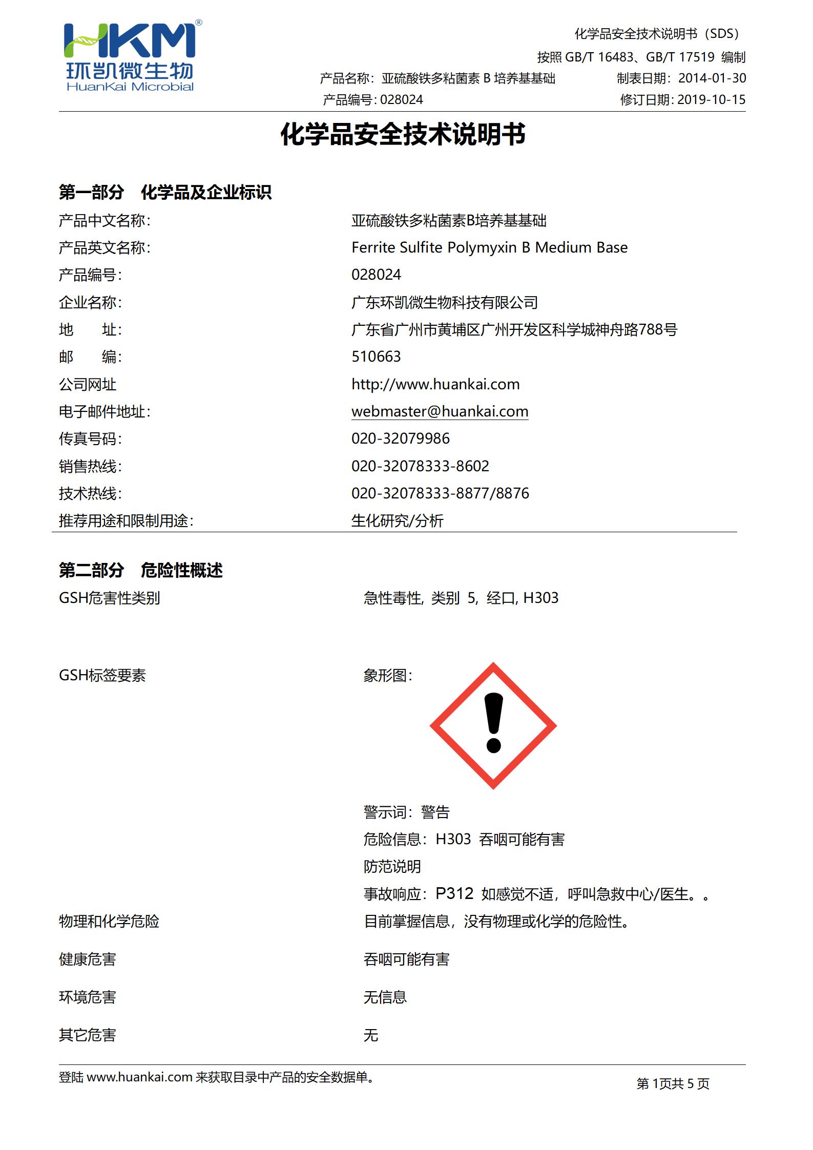 亚硫酸铁多粘菌素B培养基配套试剂 msds