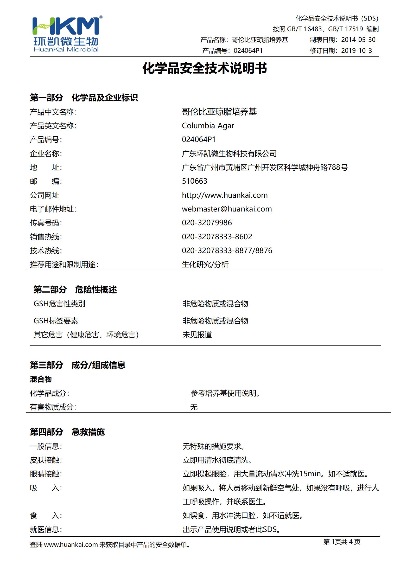 哥伦比亚琼脂颗粒培养基 msds