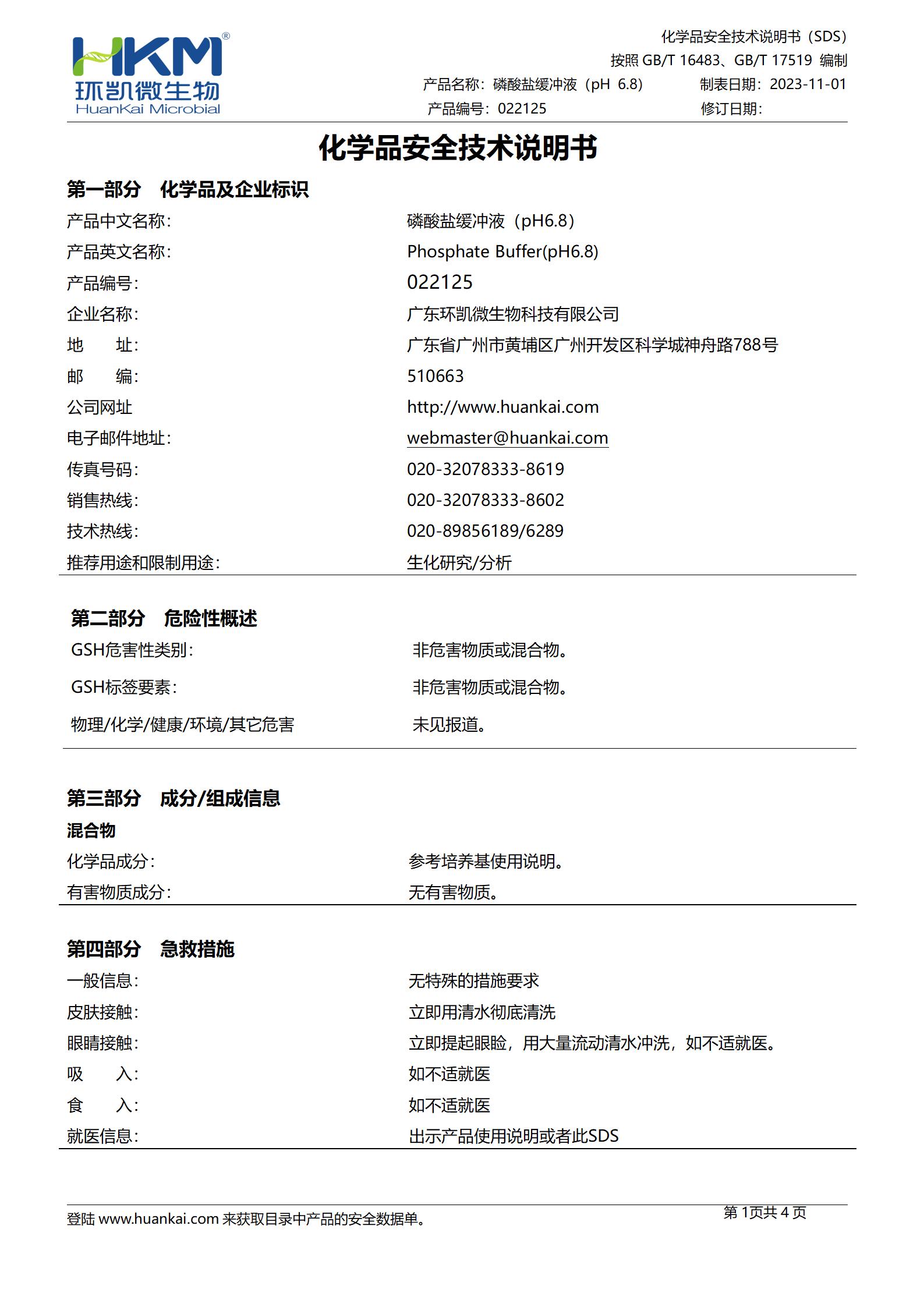 磷酸盐缓冲液(pH6.8) msds