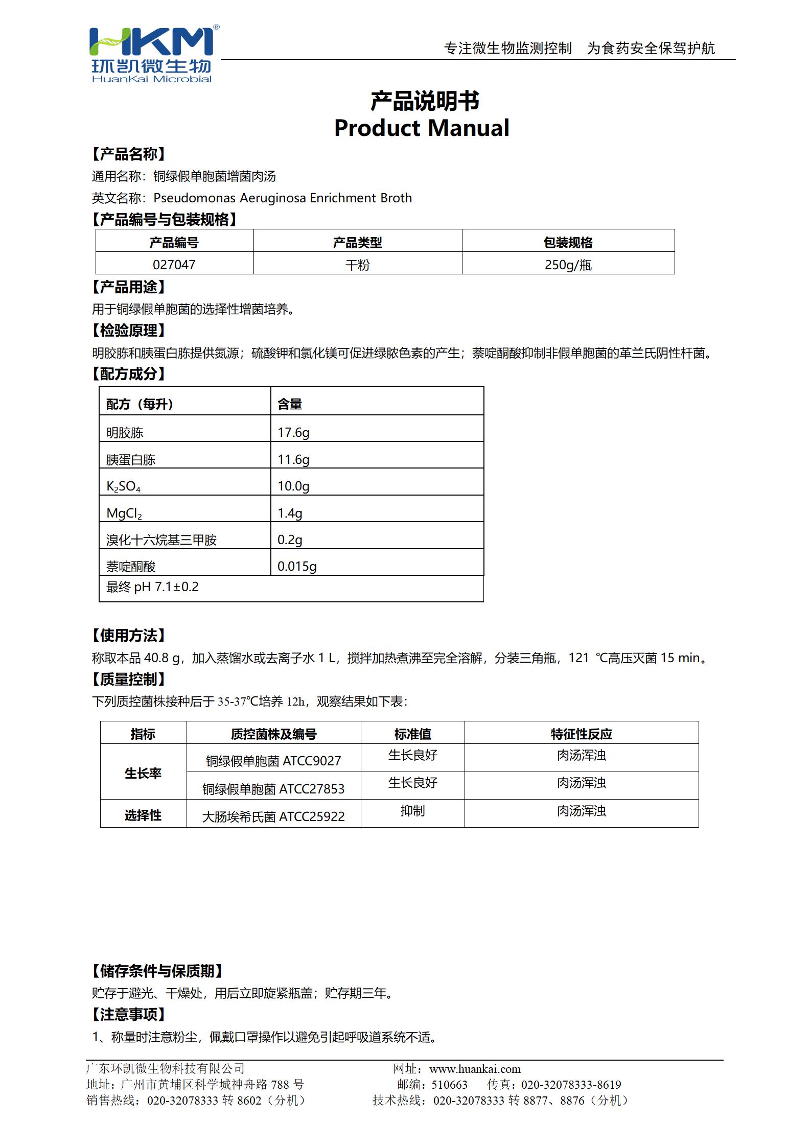 铜绿假单胞菌增菌肉汤 产品使用说明书