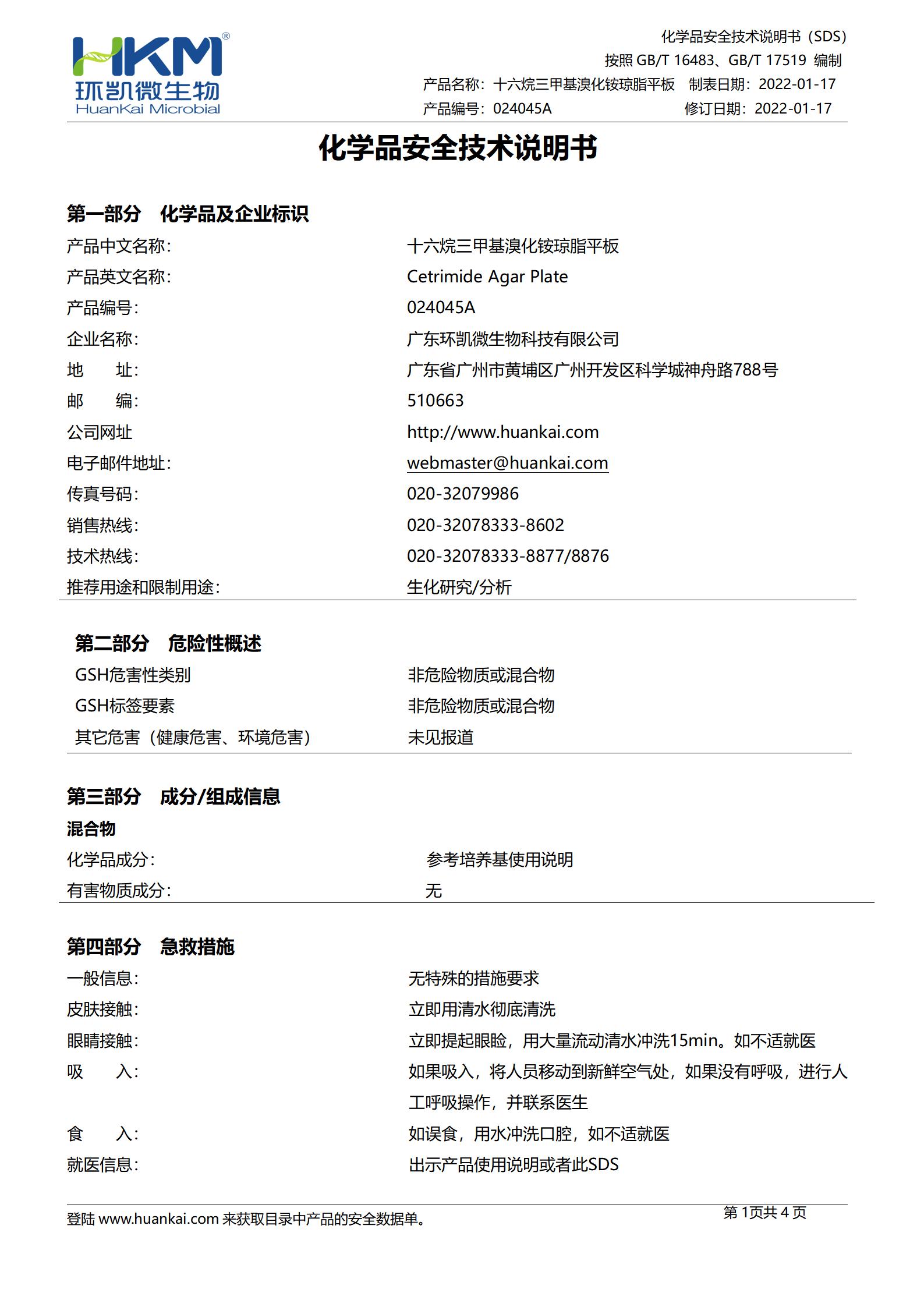 十六烷三甲基溴化铵琼脂平板 msds