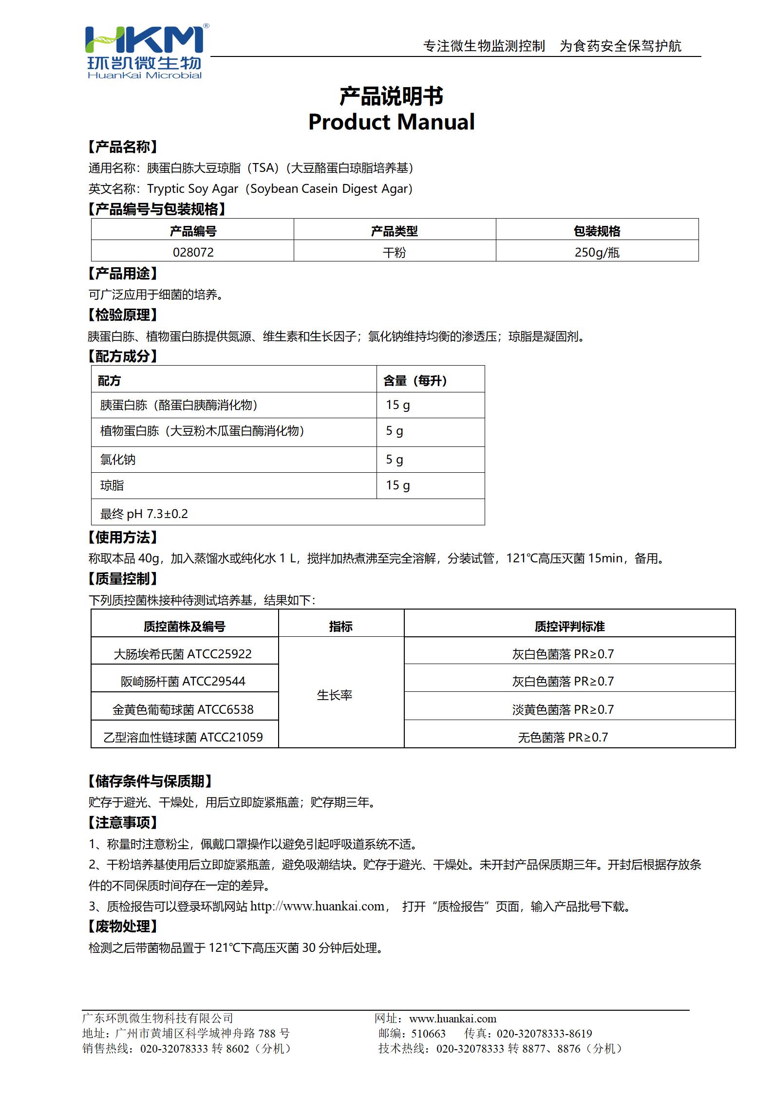 胰蛋白胨大豆琼脂培养基 产品使用说明书