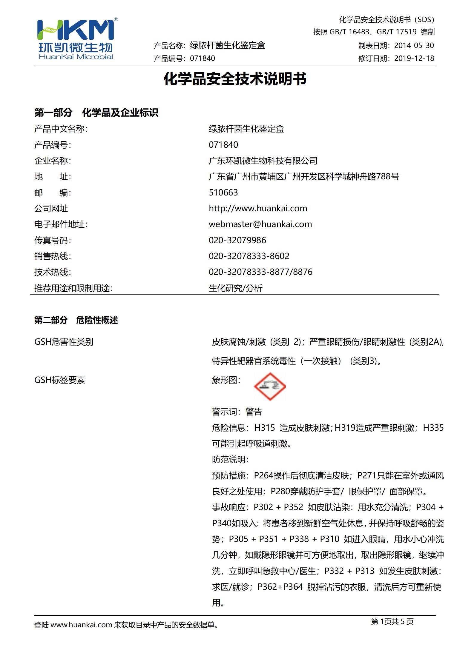绿脓杆菌生化鉴定盒 msds