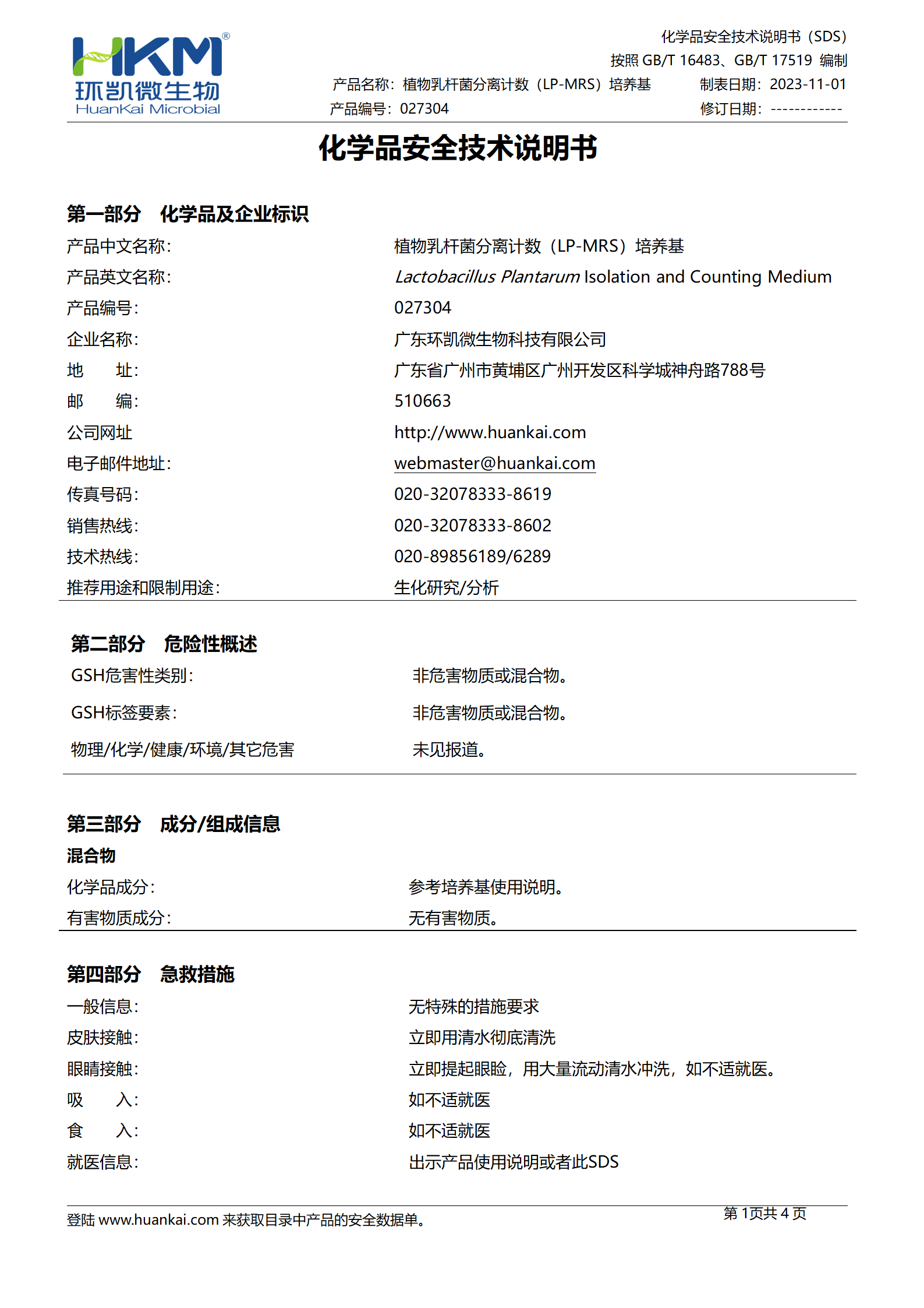 植物乳杆菌分离计数(LP-MRS)培养基 msds