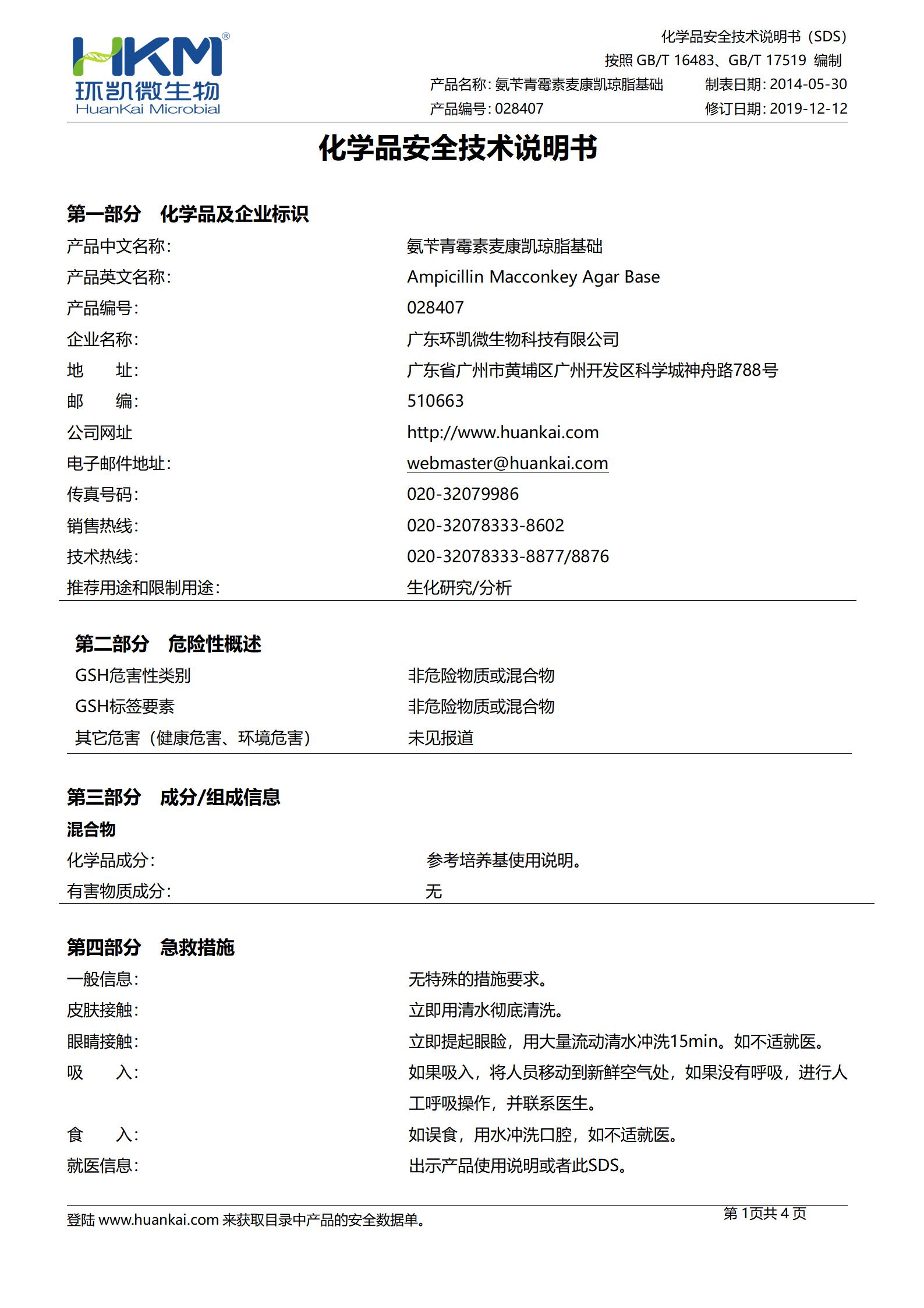 氨苄青霉素麦康凯配套试剂 msds